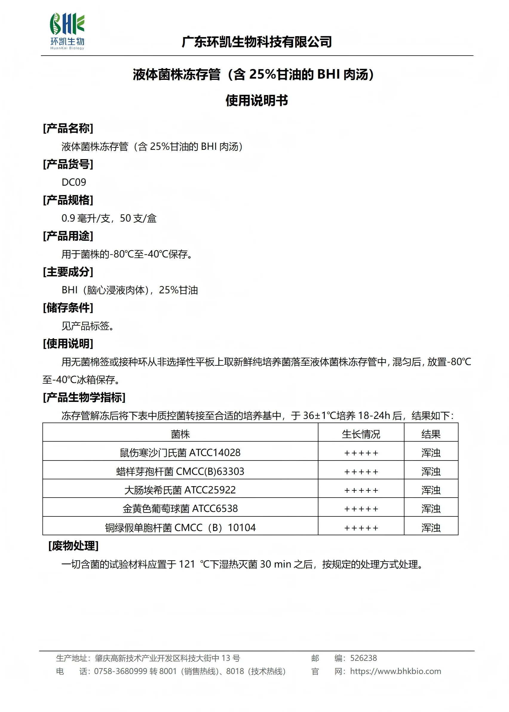 液体菌株冻存管(含25%甘油的BHI肉汤)产品使用说明书 液体菌株冻存管(含25%甘油的BHI肉汤)产品使用说明书