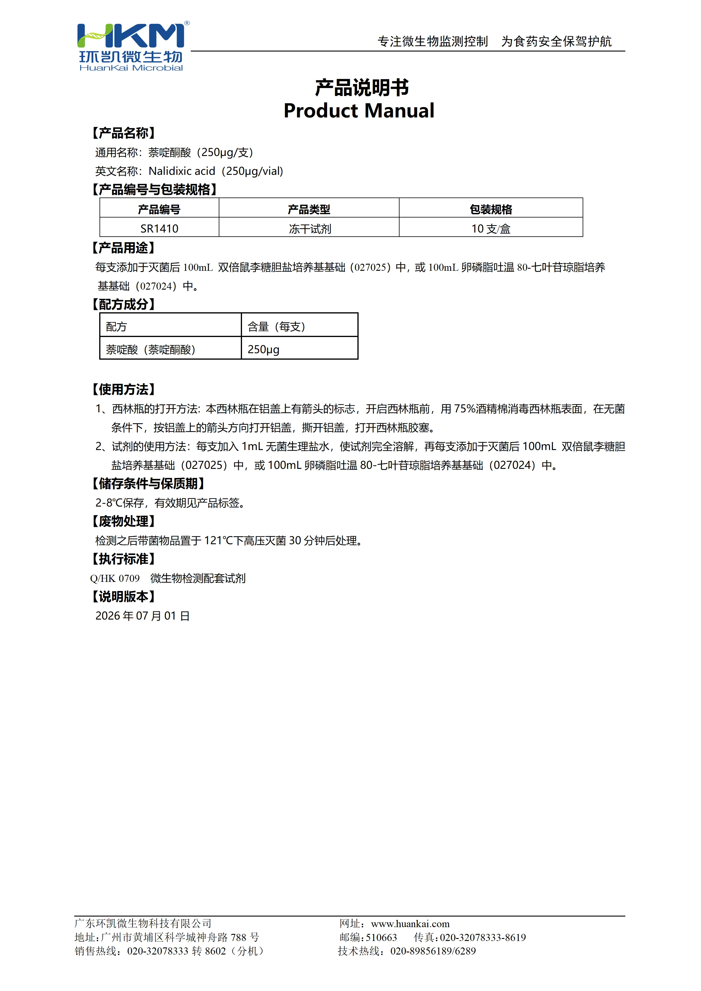萘啶酮酸(250μg/支)产品使用说明书 萘啶酮酸(250μg/支)产品使用说明书