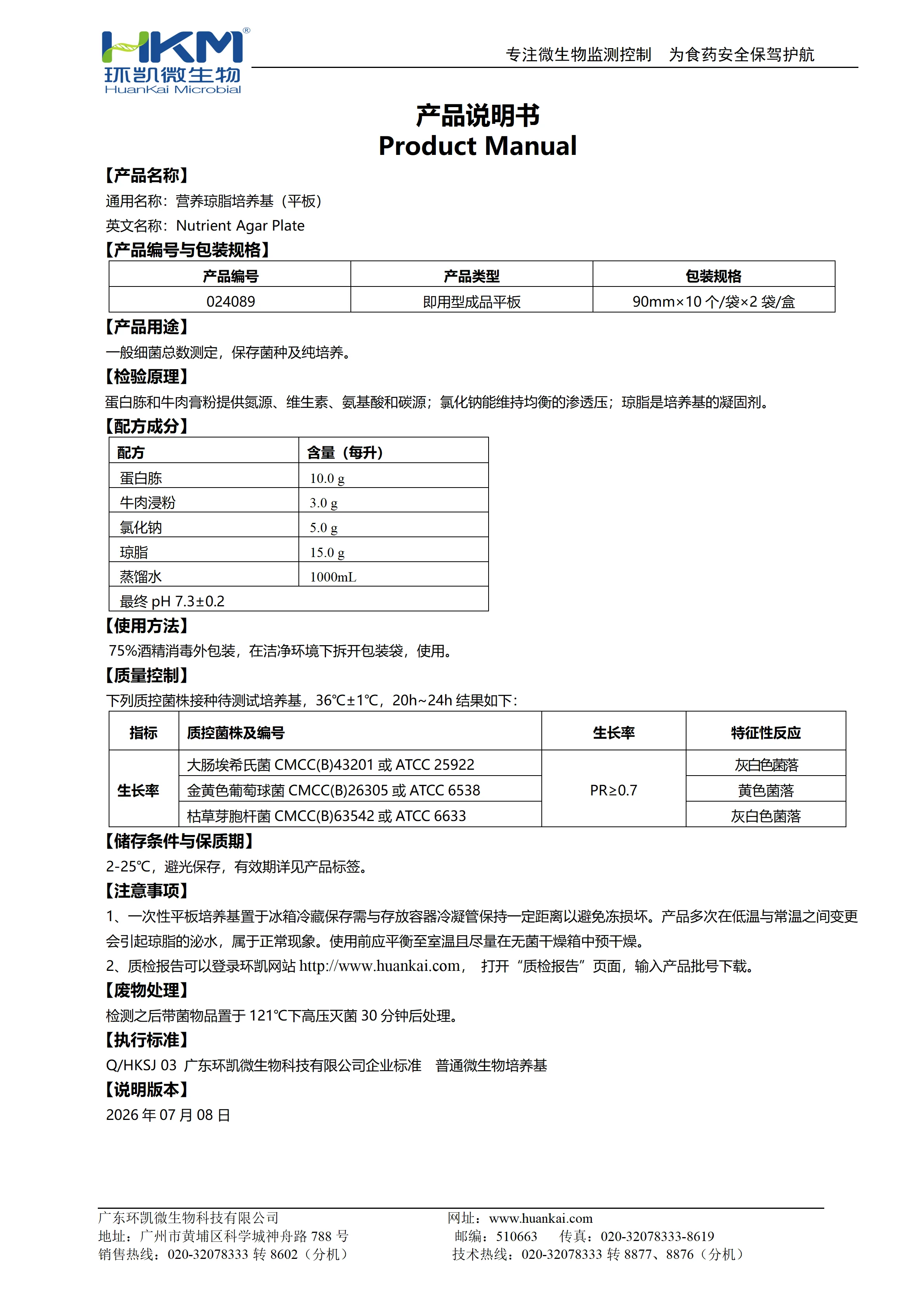 营养琼脂(NA)平板 产品使用说明书 营养琼脂(NA)平板 产品使用说明书