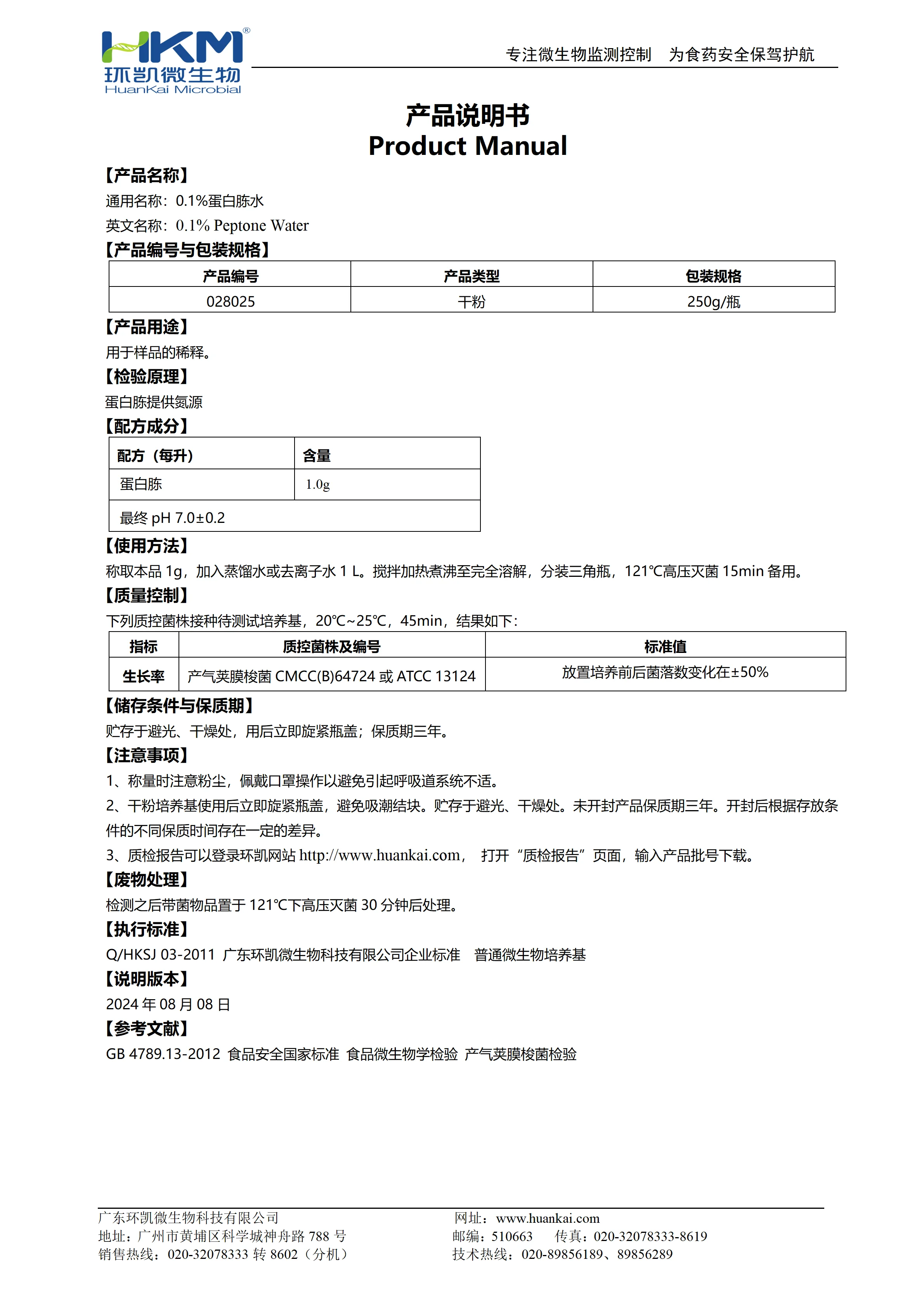 0.1%蛋白胨水(GB) 产品使用说明书 0.1%蛋白胨水(GB) 产品使用说明书