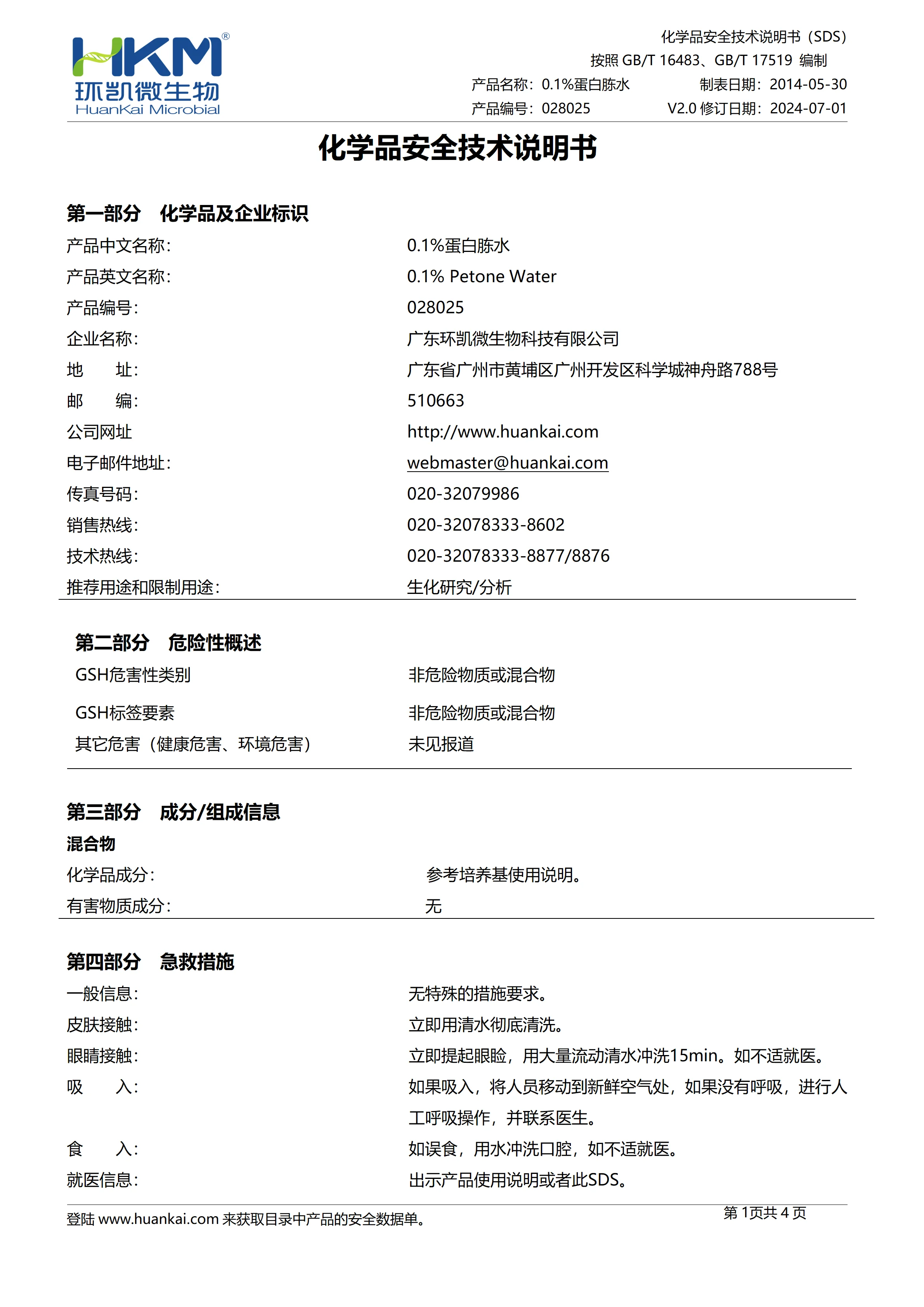 0.1%蛋白胨水(GB) msds 0.1%蛋白胨水(GB) msds
