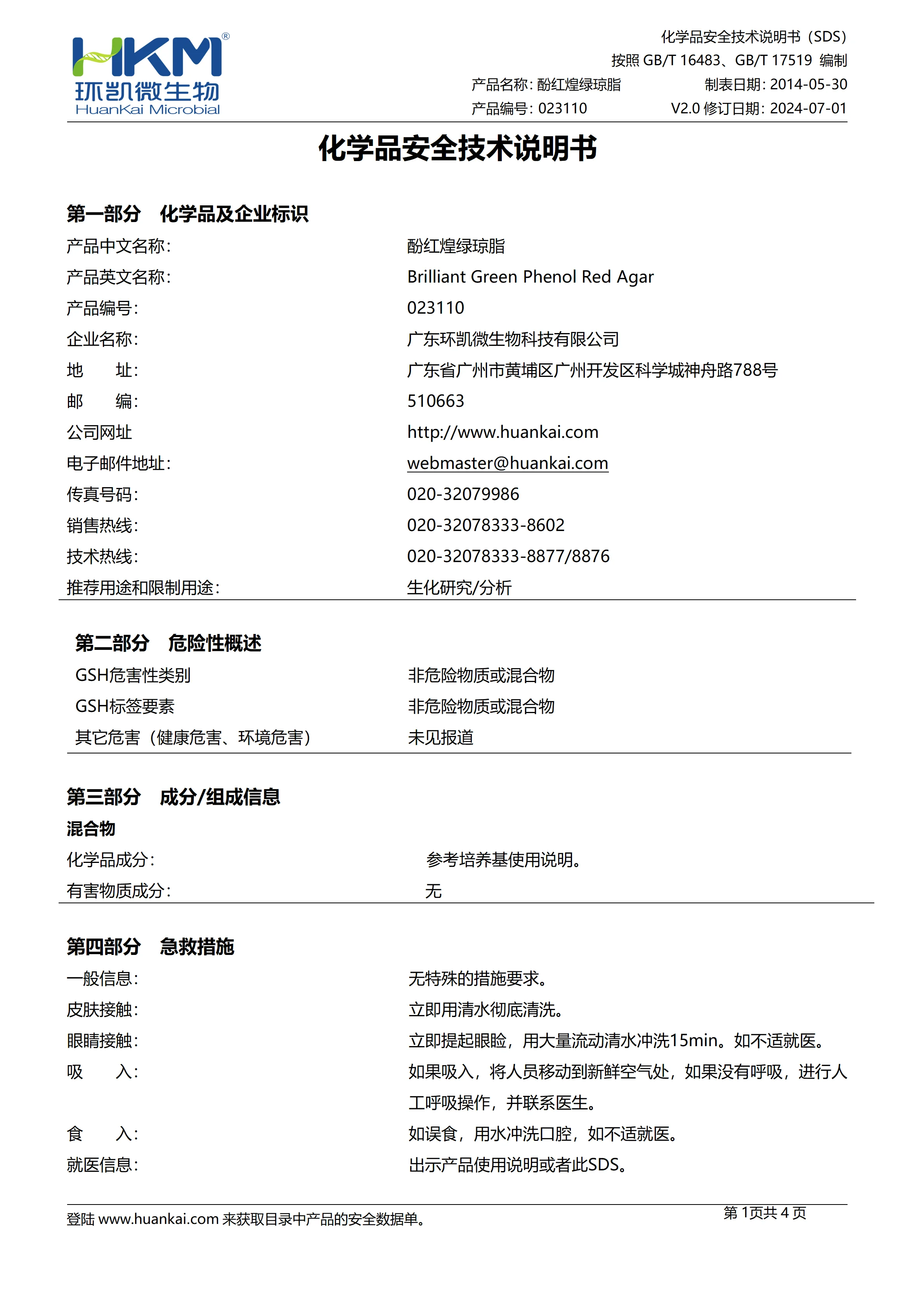 酚红煌绿琼脂 msds