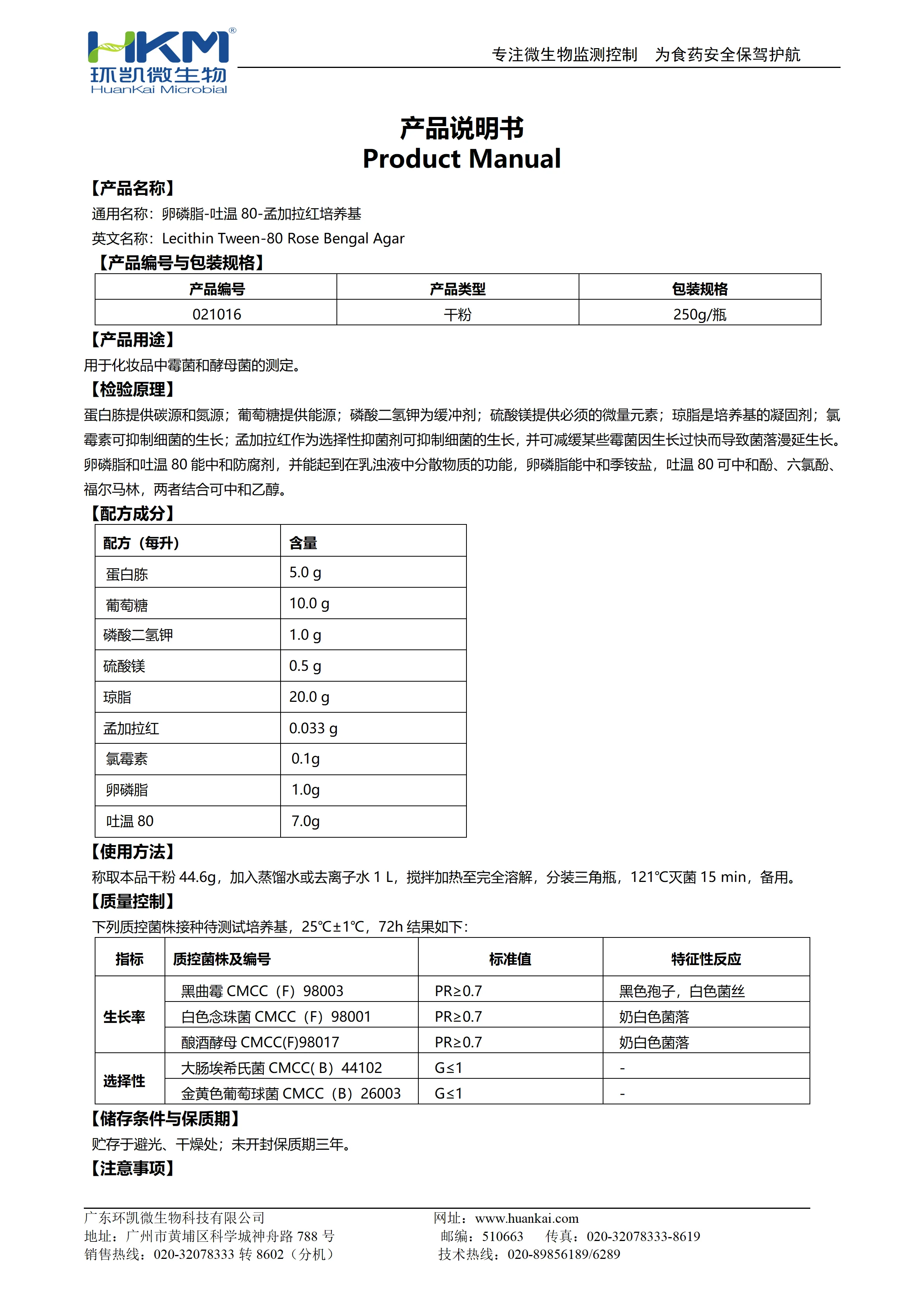 卵磷脂-吐温80-孟加拉红培养基 产品使用说明书 卵磷脂-吐温80-孟加拉红培养基 产品使用说明书
