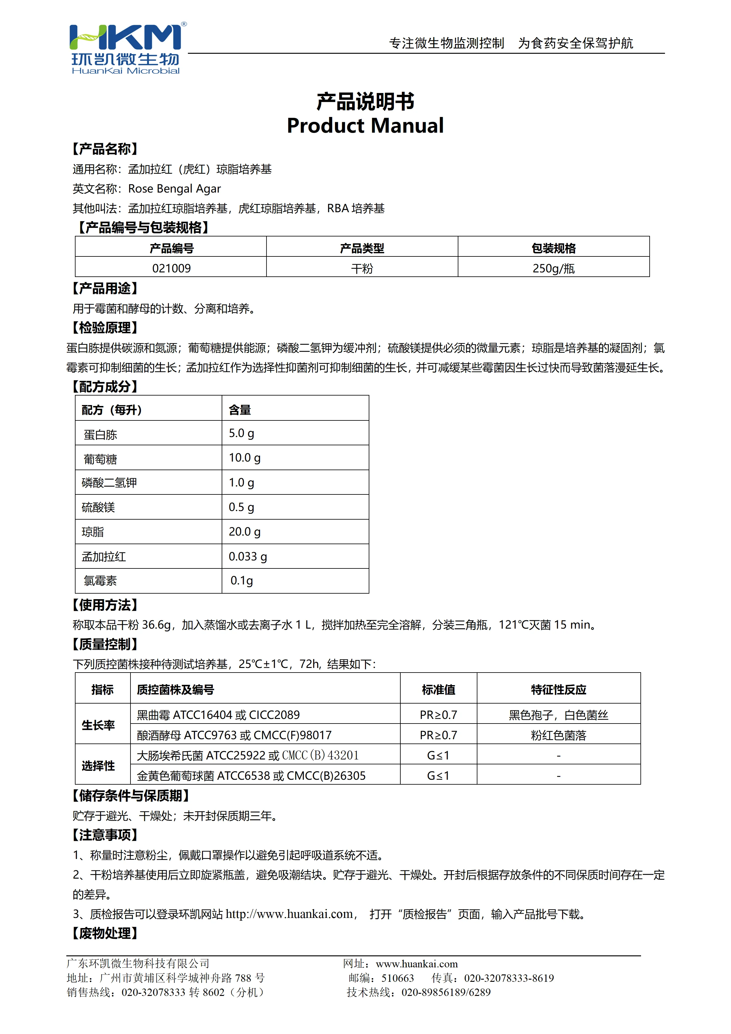 孟加拉红(虎红)琼脂培养基(化妆品检验新版配方) 产品使用说明书 孟加拉红(虎红)琼脂培养基(化妆品检验新版配方) 产品使用说明书