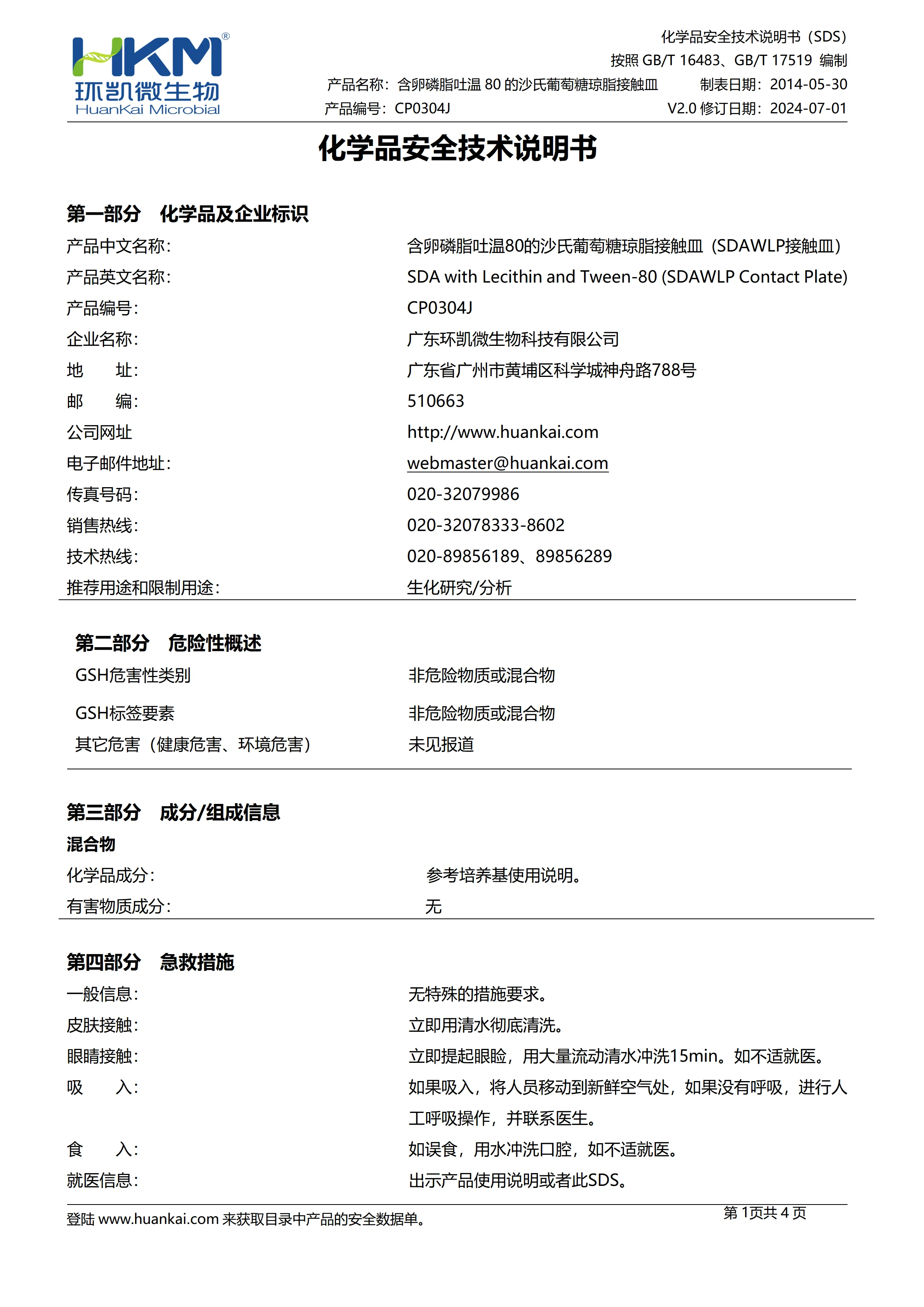 含卵磷脂吐温80的沙氏葡萄糖琼脂接触皿 (SDAWLP接触皿)msds 含卵磷脂吐温80的沙氏葡萄糖琼脂接触皿 (SDAWLP接触皿)msds