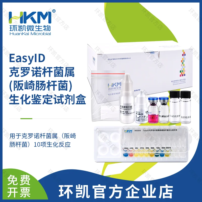 EasyID克罗诺杆菌(阪崎肠杆菌)生化鉴定试剂盒 EasyID克罗诺杆菌(阪崎肠杆菌)生化鉴定试剂盒