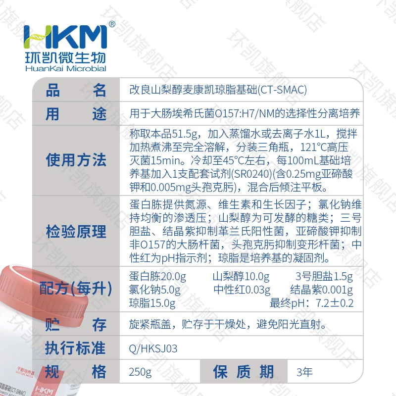 025106 改良山梨醇麦康凯(CT-SMAC)琼脂基础 250g/瓶 - 产品主图3