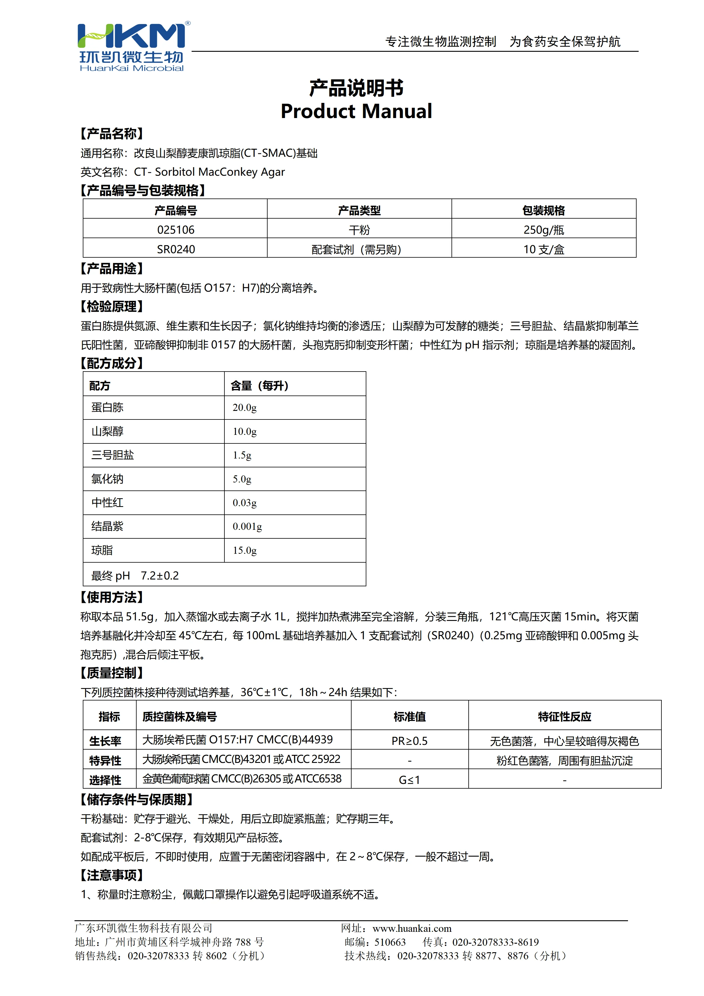 改良山梨醇麦康凯(CT-SMAC)琼脂基础 产品使用说明书 改良山梨醇麦康凯(CT-SMAC)琼脂基础 产品使用说明书