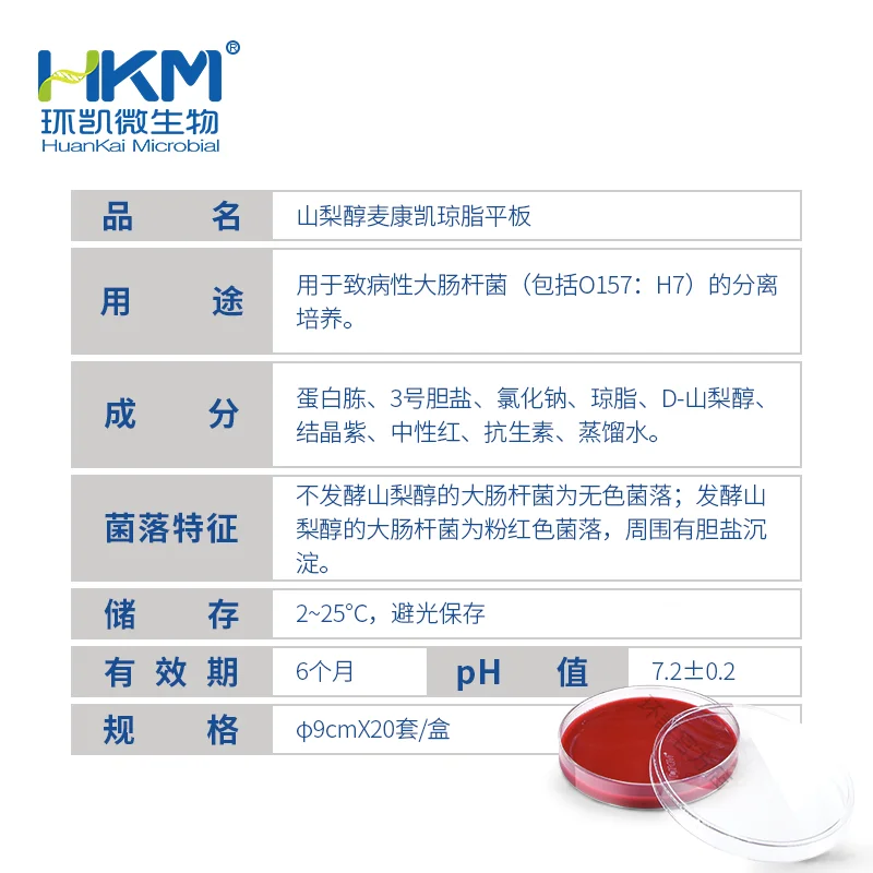 CP0270 山梨醇麦康凯(SMAC)琼脂平板 90mm×20个 - 产品主图3