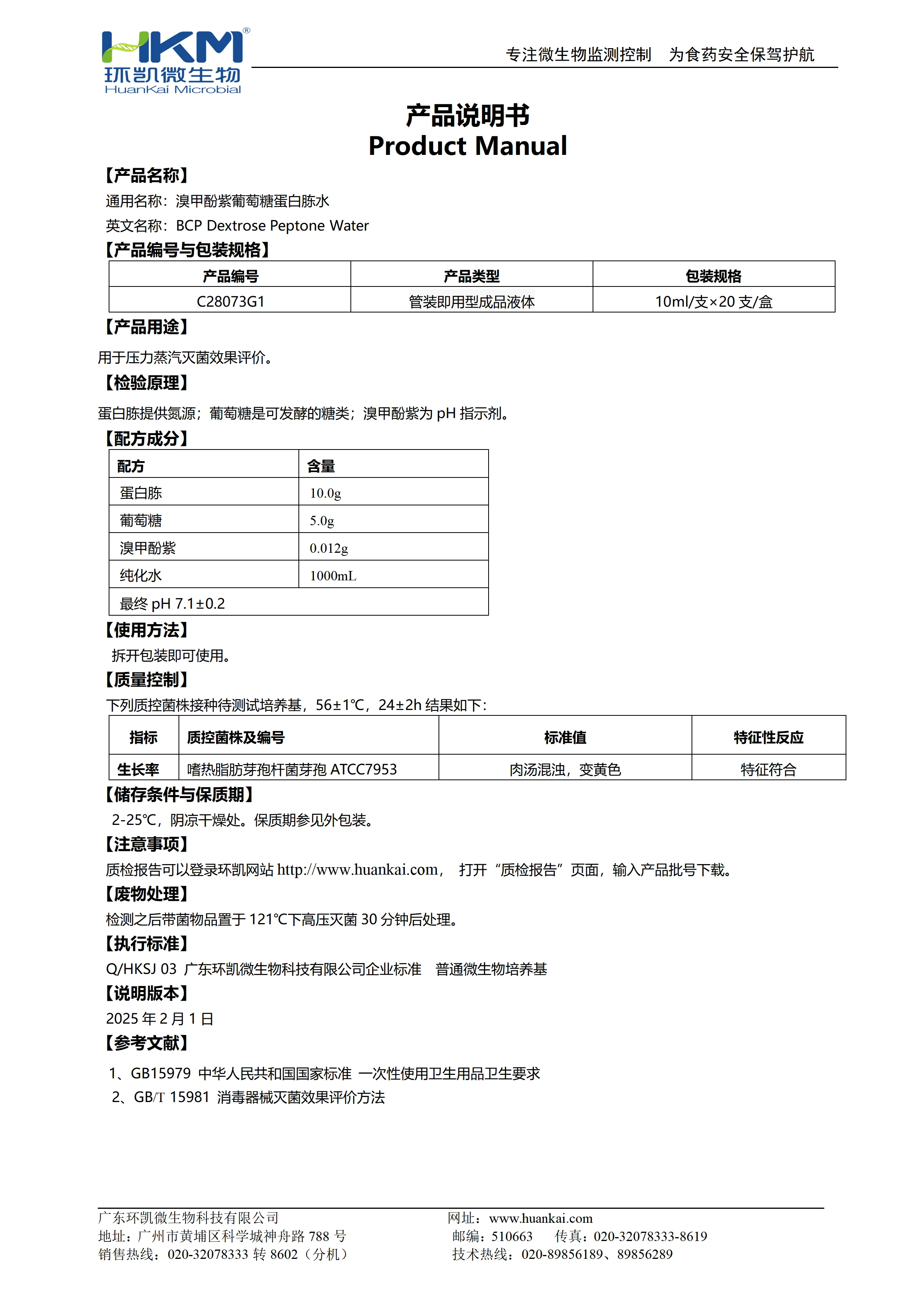 溴甲酚紫葡萄糖蛋白胨水(管装即用成品) 产品使用说明书