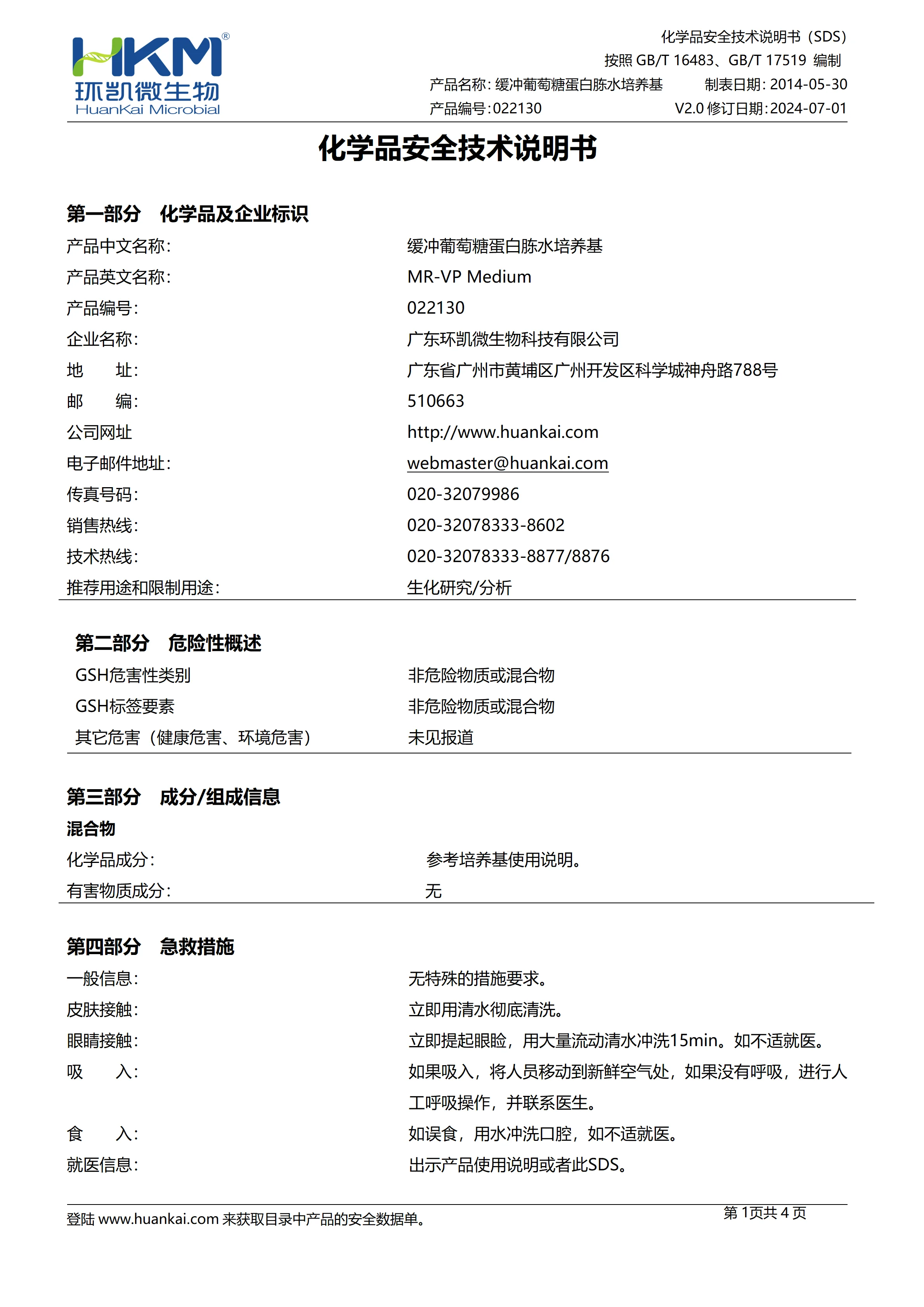 缓冲葡萄糖蛋白胨水培养基(MR-VP培养基) msds 缓冲葡萄糖蛋白胨水培养基(MR-VP培养基) msds