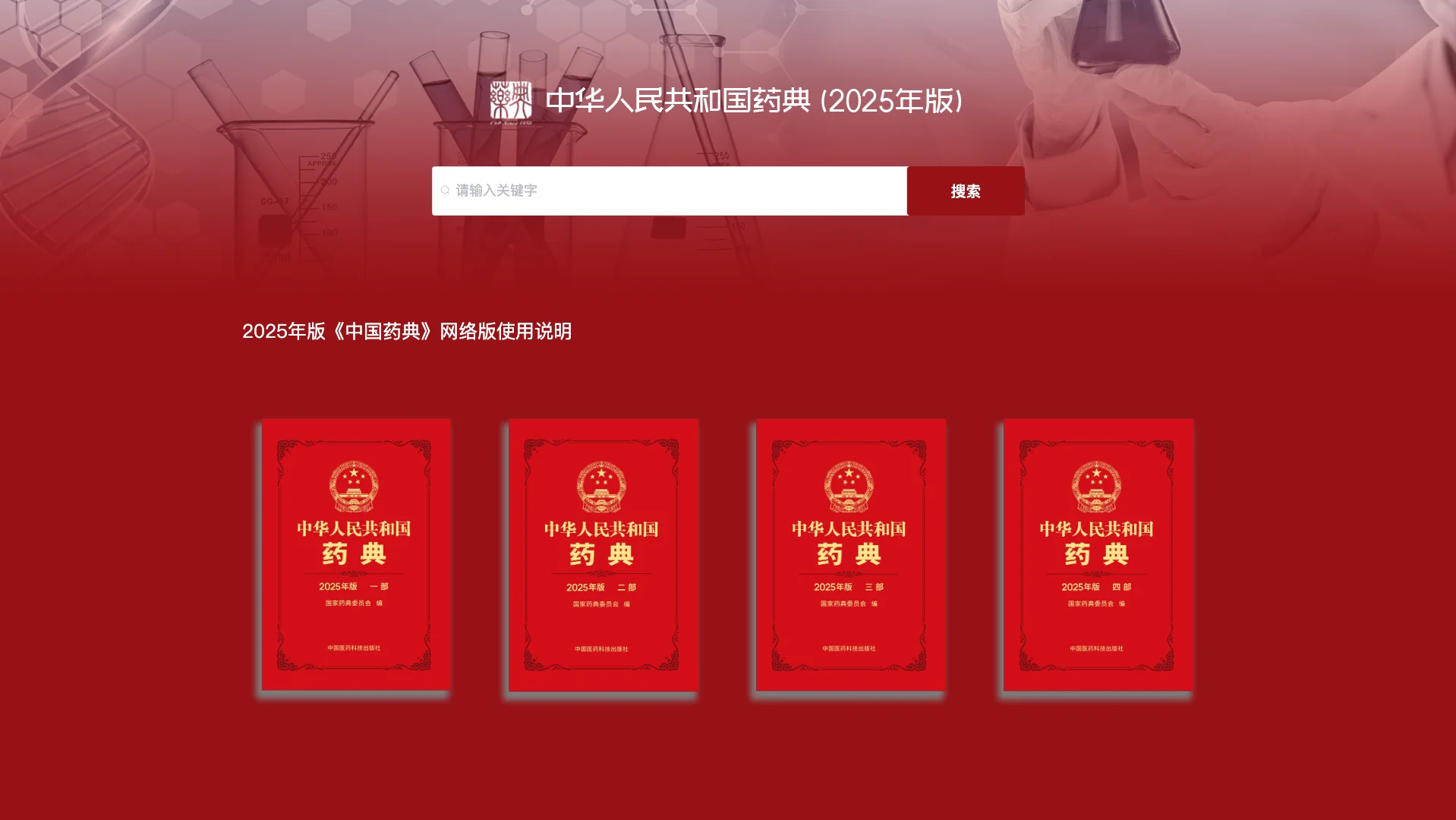 2025年版药典网络版主页全貌
