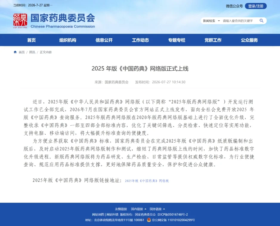 国家药典委员会关于2025年版药典网络版上线的通知页面