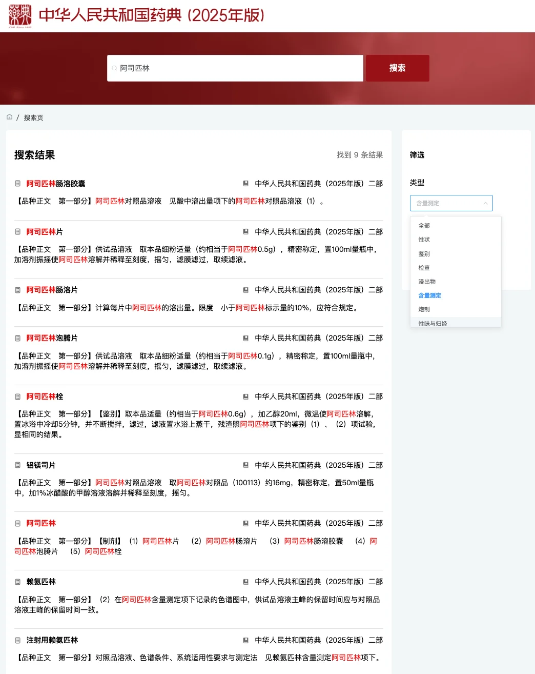 图4-3：在药典二部里，含量测定中出现「阿司匹林」的9条结果列表