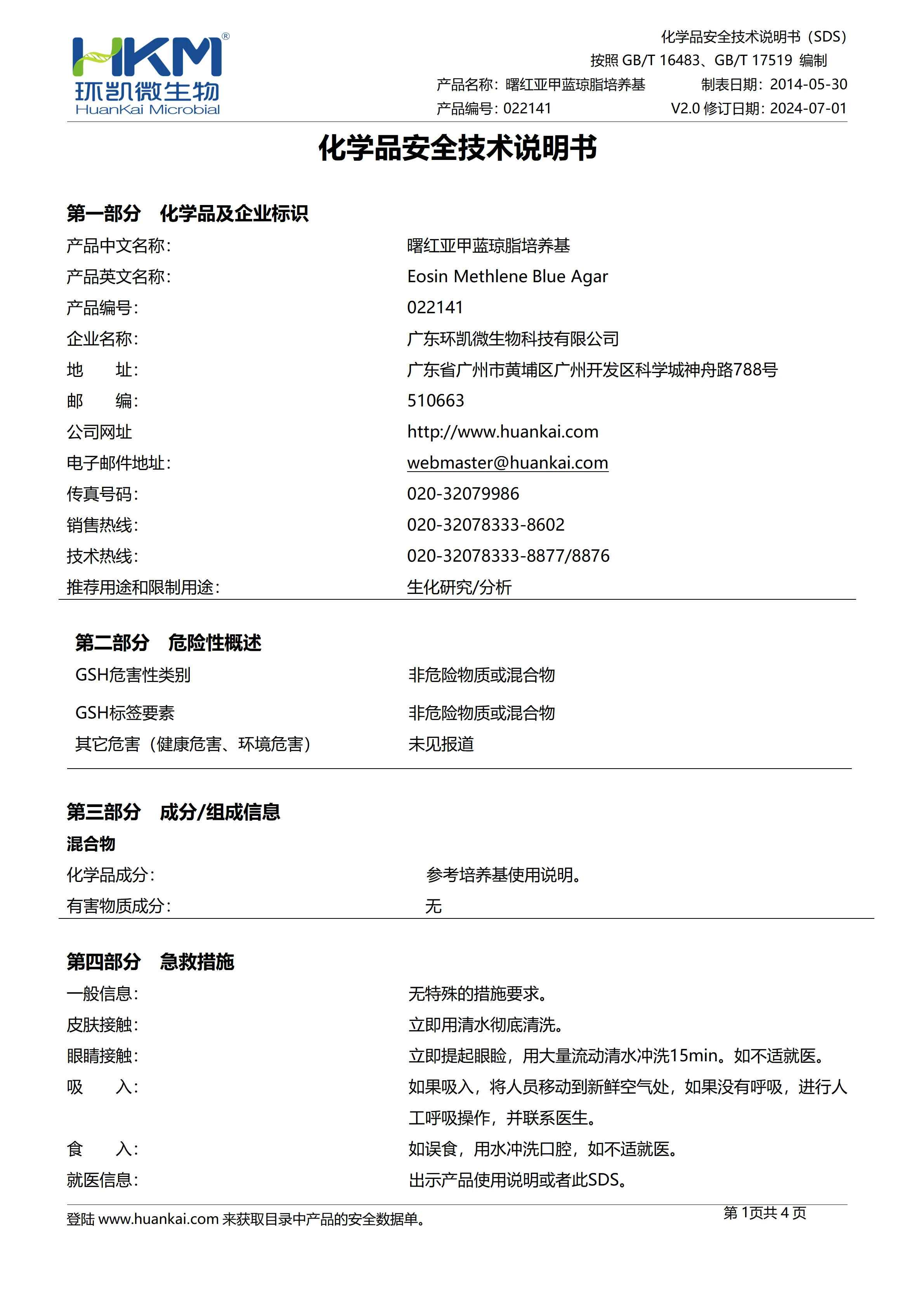 曙红亚甲蓝琼脂培养基(EMB) msds 曙红亚甲蓝琼脂培养基(EMB) msds