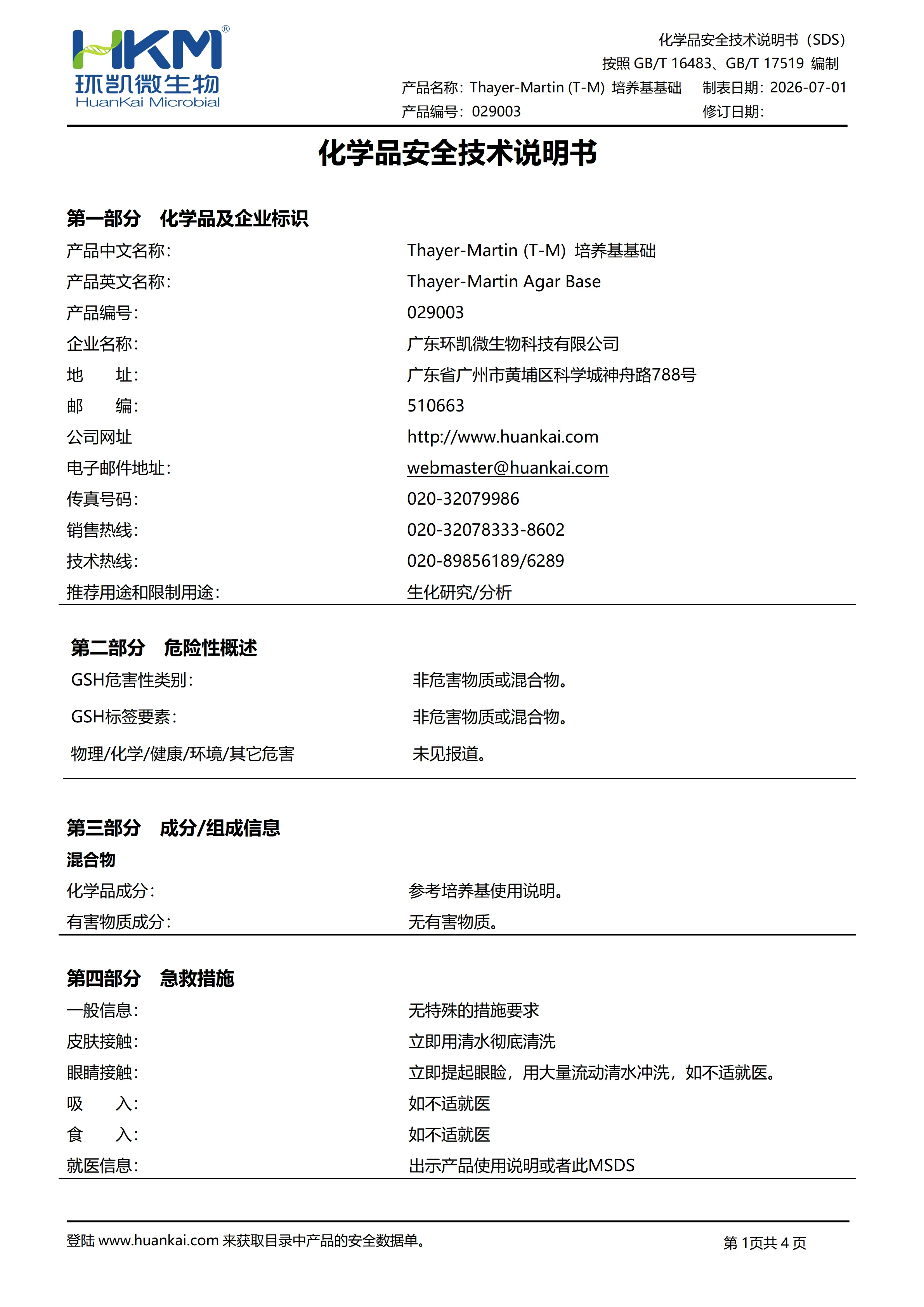 Thayer-Martin (T-M) 培养基基础 /改良Thayer-Martin选择性琼脂基础/Thayer Martin琼脂基础 msds