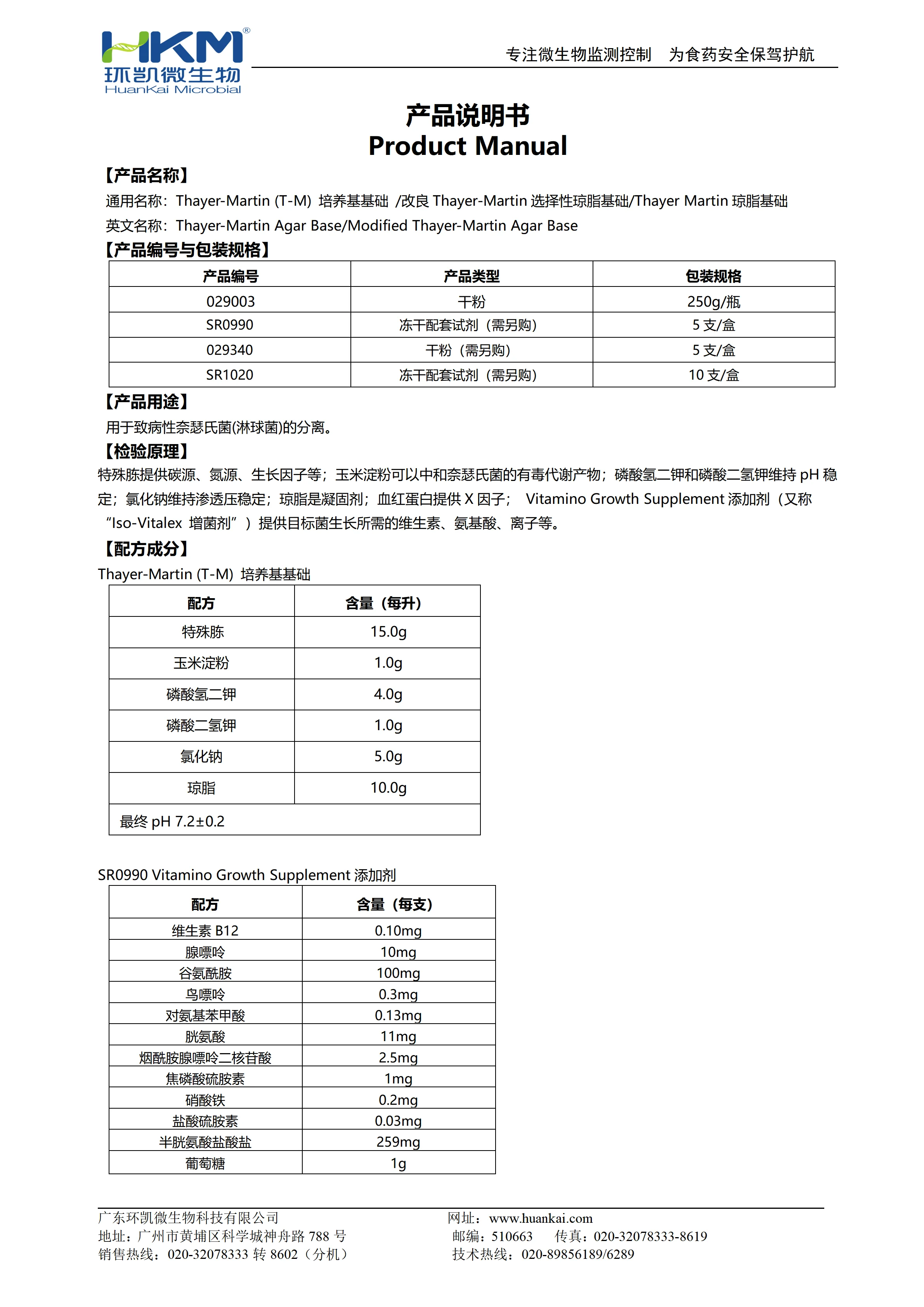 Thayer-Martin (T-M) 培养基基础(+改良) 产品使用说明书 Thayer-Martin (T-M) 培养基基础(+改良) 产品使用说明书
