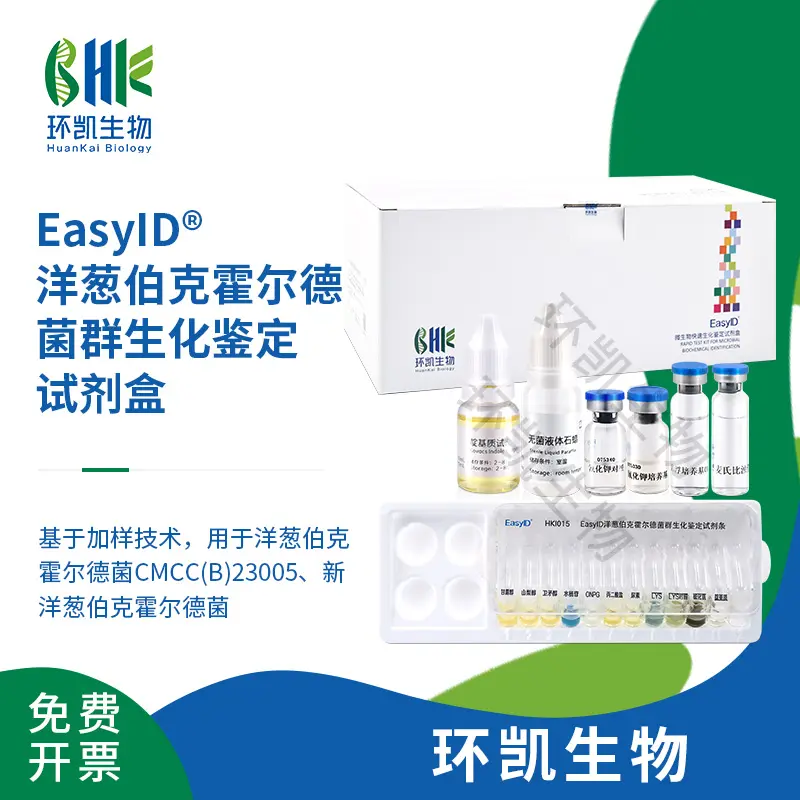 EasyID®洋葱伯克霍尔德菌群⽣化鉴定试剂盒 EasyID®洋葱伯克霍尔德菌群⽣化鉴定试剂盒