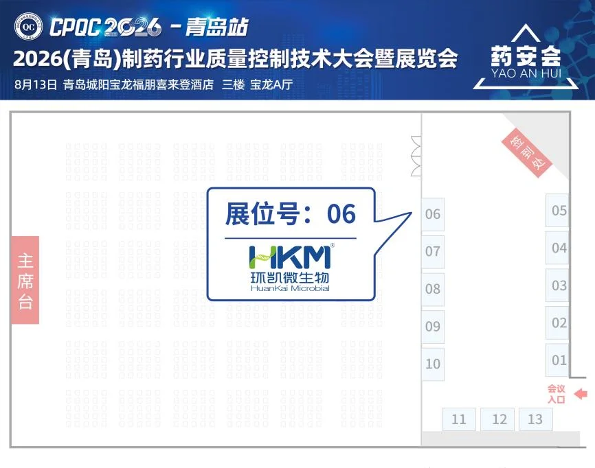 CPQC 2026制药行业质量控制技术大会（环凯展台）