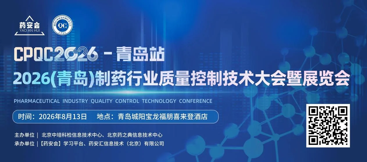 CPQC 2026制药行业质量控制技术大会（青岛站）