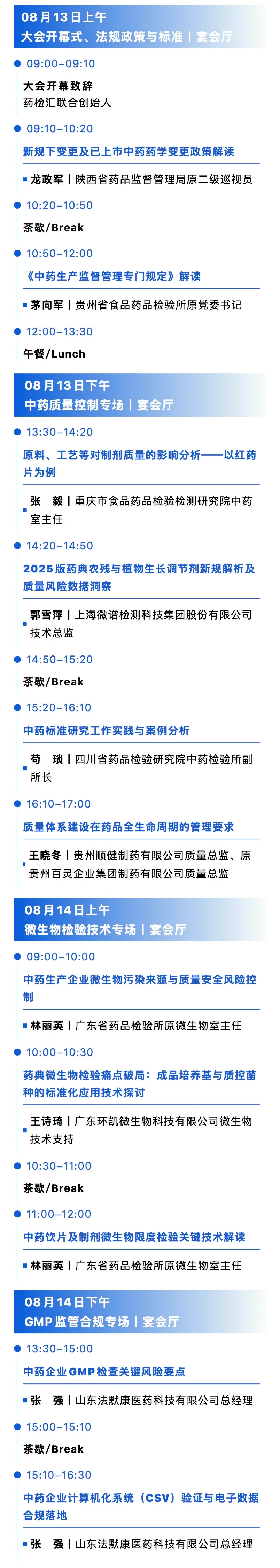 2026中药质量控制与检验检测技术研讨会(贵州站)会议议程 2026中药质量控制与检验检测技术研讨会(贵州站)会议议程