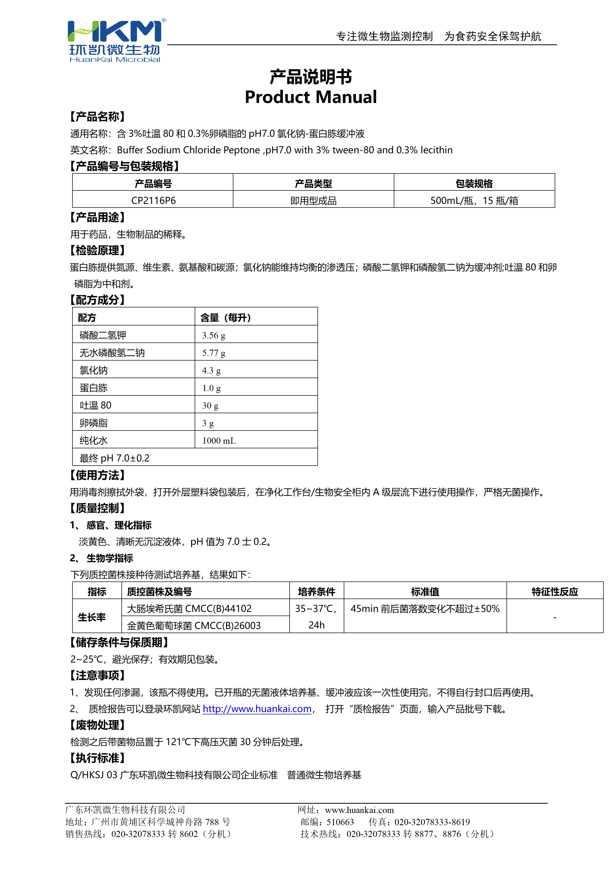 含3%吐温80和0.3%卵磷脂的pH7.0氯化钠-蛋白胨缓冲液 产品使用说明书