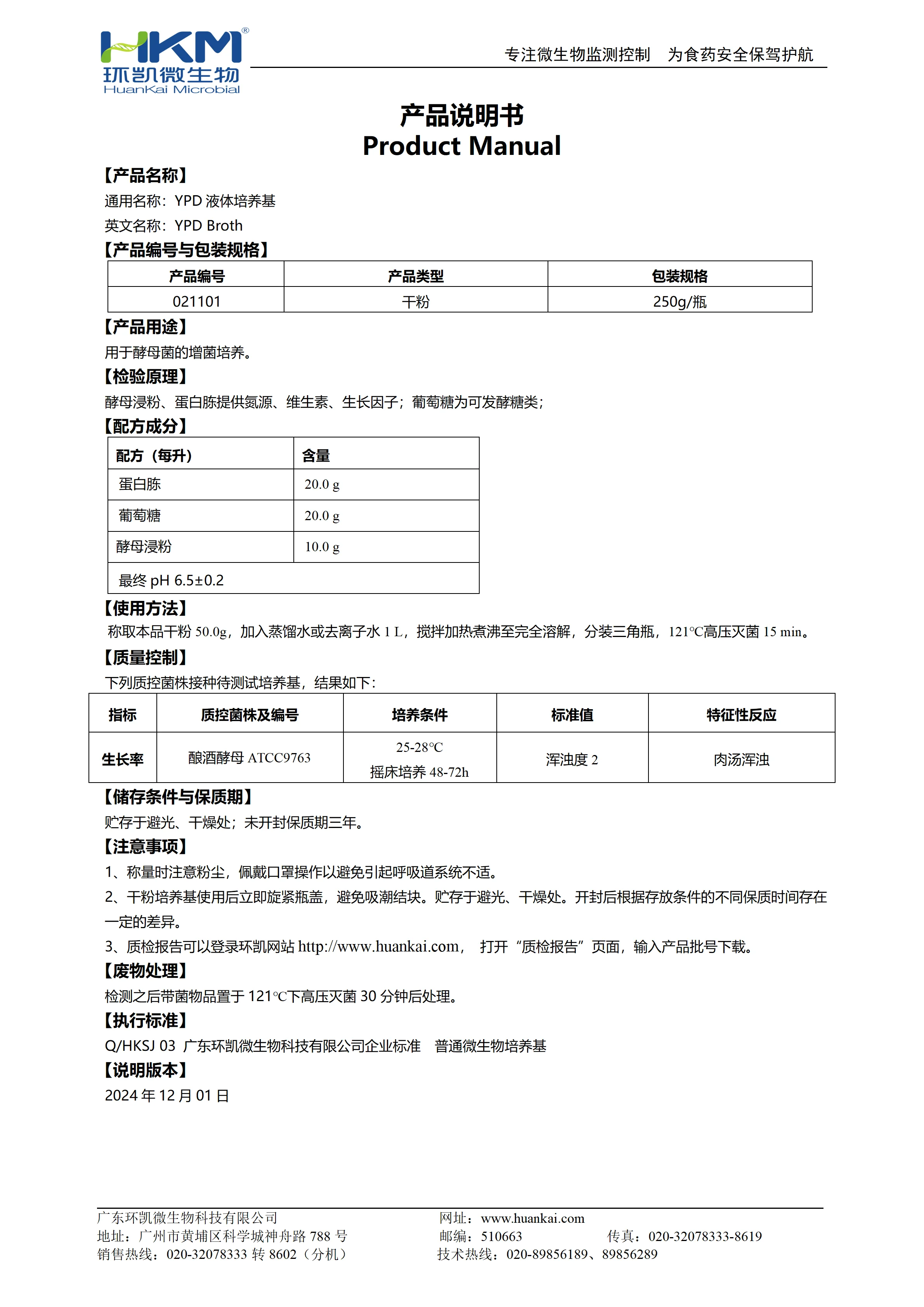 YPD液体培养基 产品使用说明书