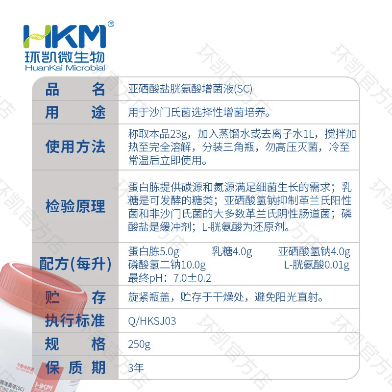 023040 亚硒酸盐胱氨酸增菌液(SC) 250g/瓶 - 产品主图3