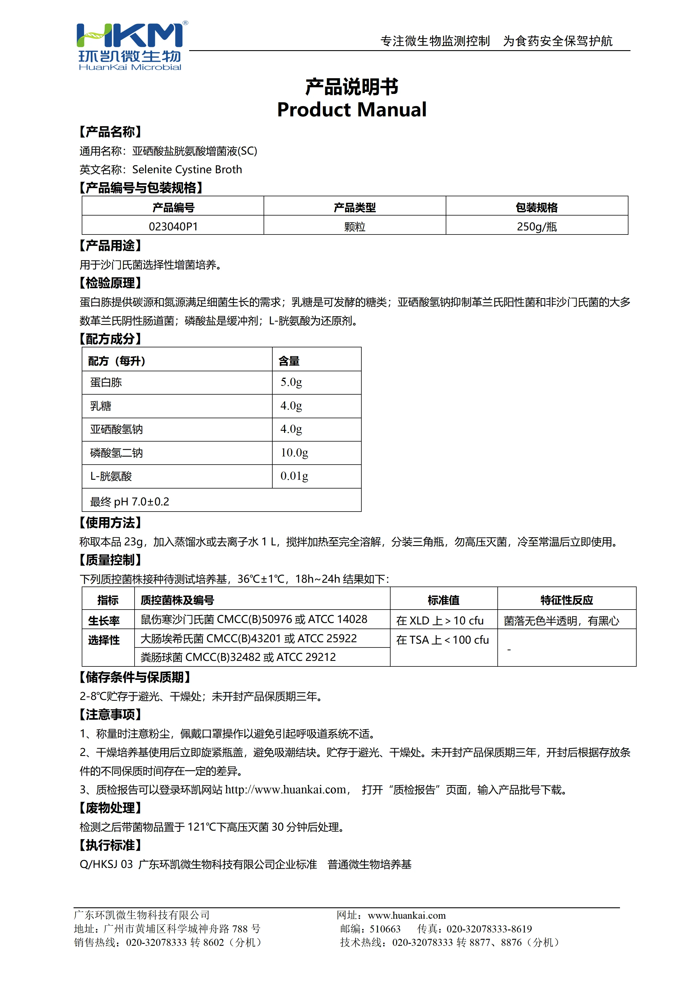 亚硒酸盐胱氨酸增菌液(SC)(颗粒型)产品说明书 亚硒酸盐胱氨酸增菌液(SC)(颗粒型)产品说明书