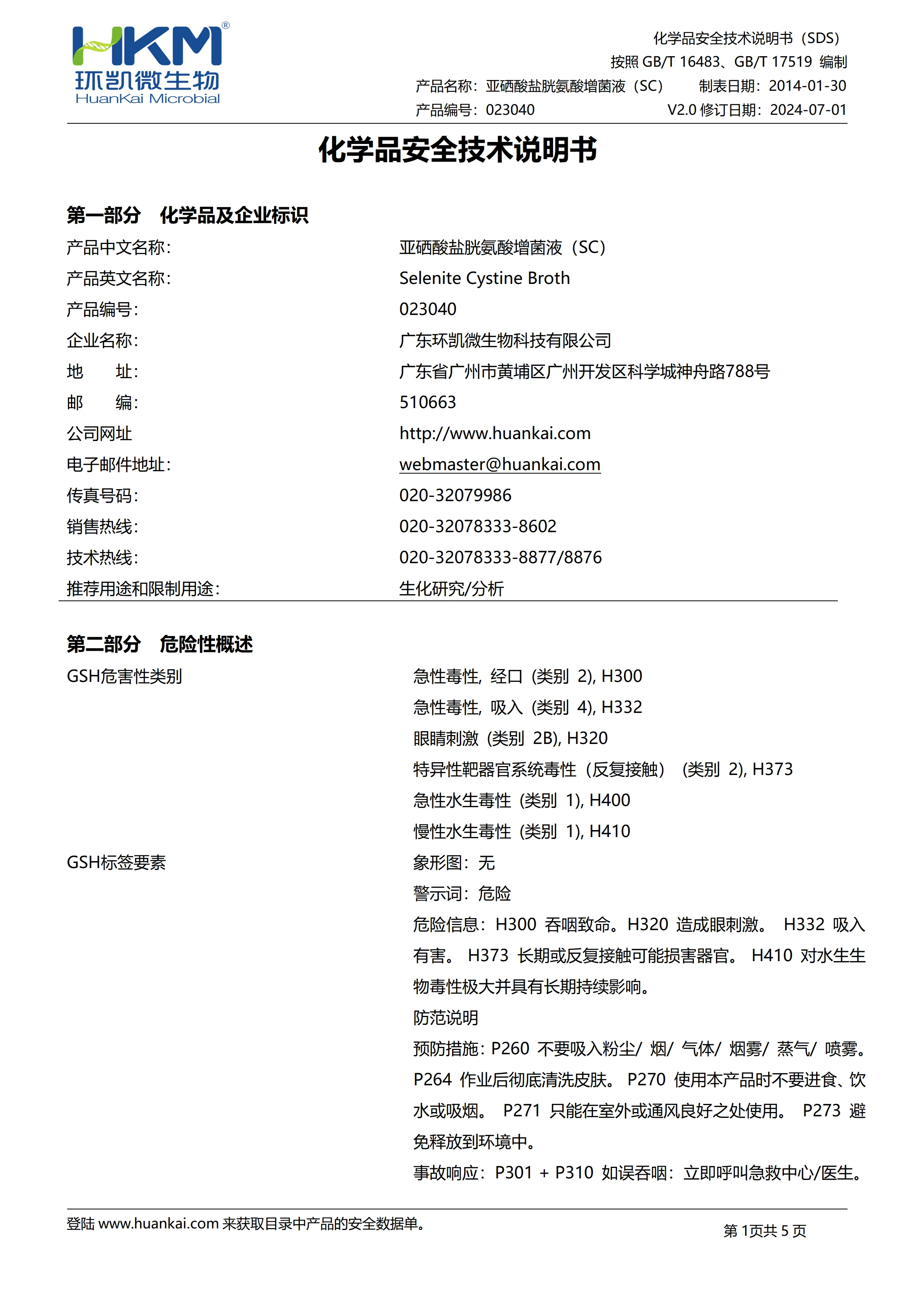 亚硒酸盐胱氨酸增菌液(SC) msds 亚硒酸盐胱氨酸增菌液(SC) msds