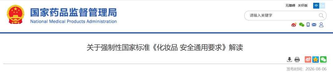 关于强制性国家标准《化妆品安全通用要求》解读 关于强制性国家标准《化妆品安全通用要求》解读