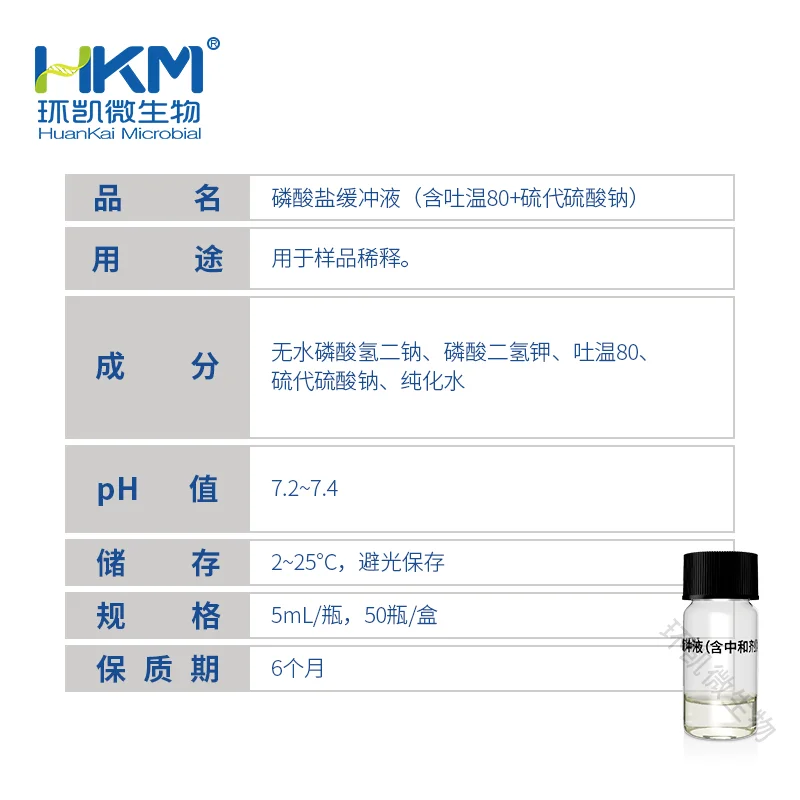 C22118G4 磷酸盐缓冲液(含吐温 80+硫代硫酸钠) 5mL×50支 - 产品主图3