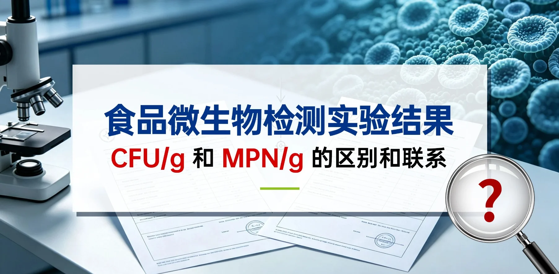 CFU/g 和MPN/g 的区别和联系