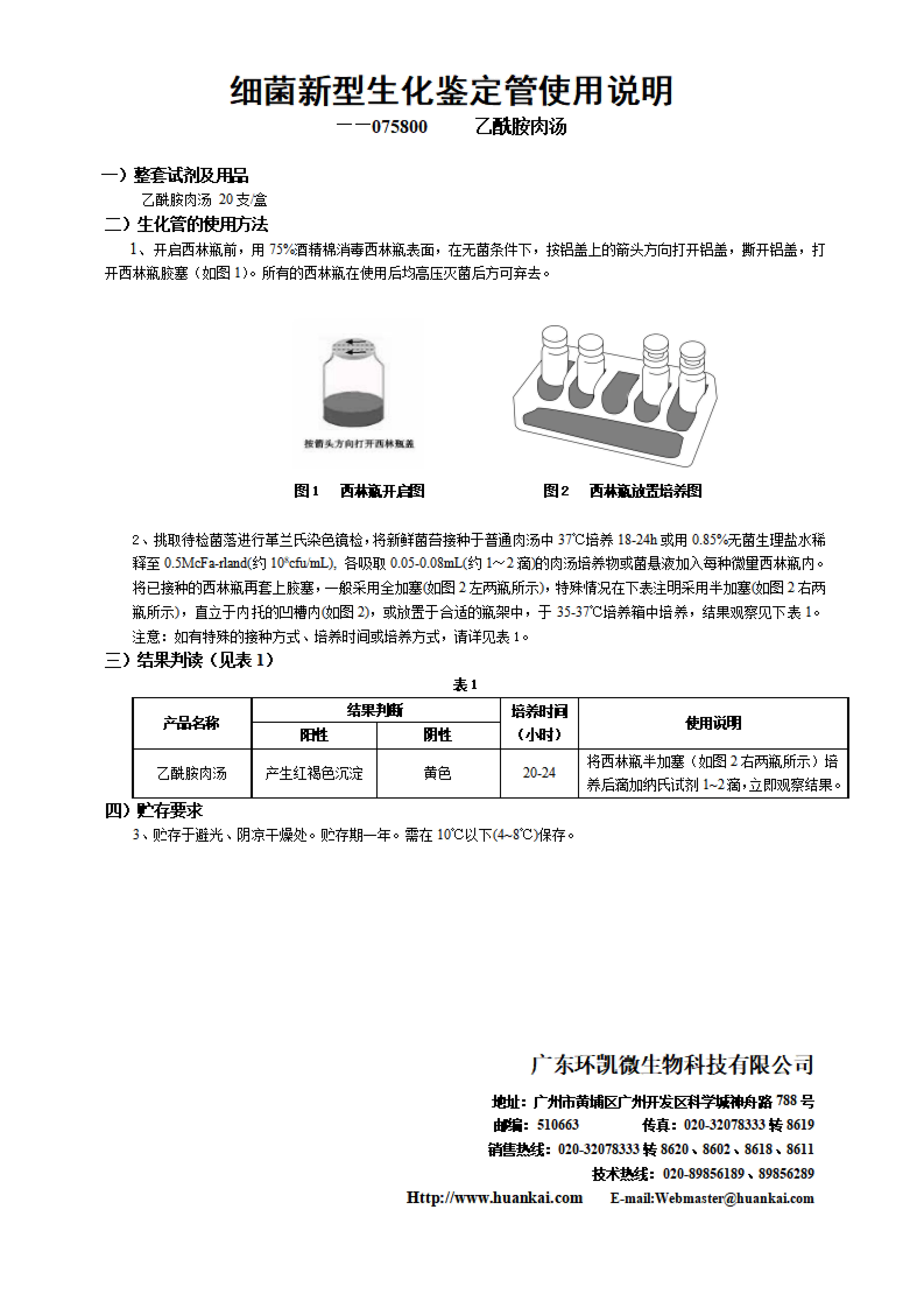 乙酰胺肉汤(20支/盒)产使用说明书 乙酰胺肉汤(20支/盒)产使用说明书