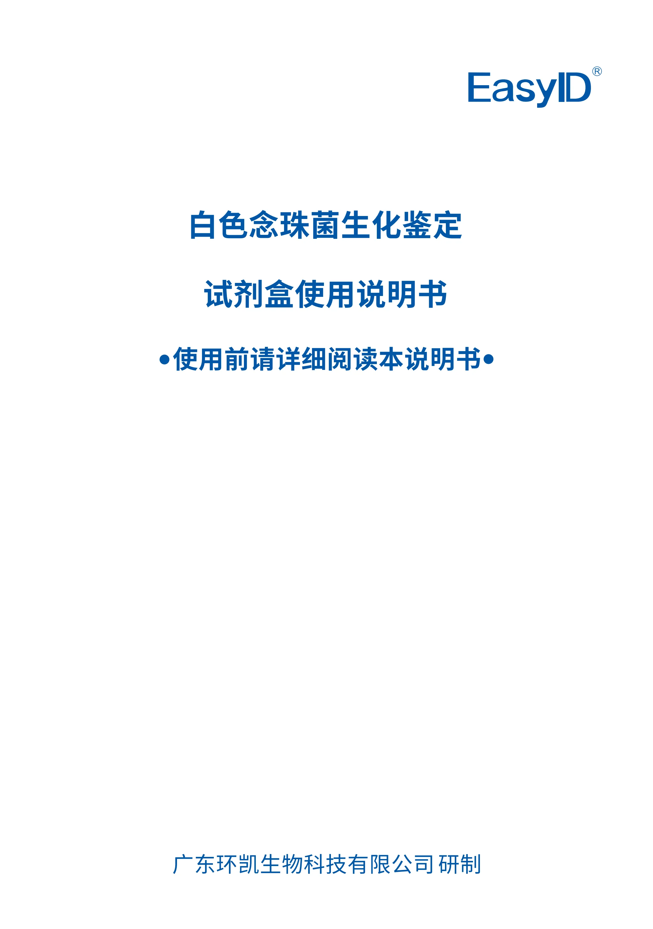 EasyID®⽩⾊念珠菌⽣化鉴定试剂盒 产品使用说明书 EasyID®⽩⾊念珠菌⽣化鉴定试剂盒 产品使用说明书