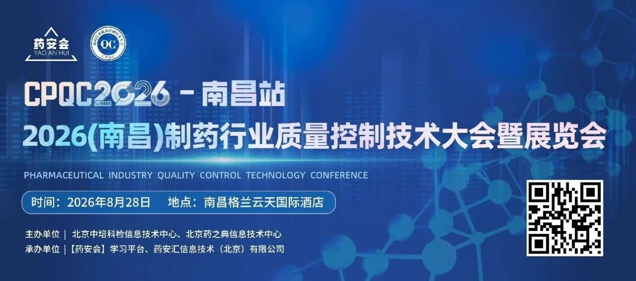 CPQC2026(南昌)制药行业质量控制技术大会暨展览会