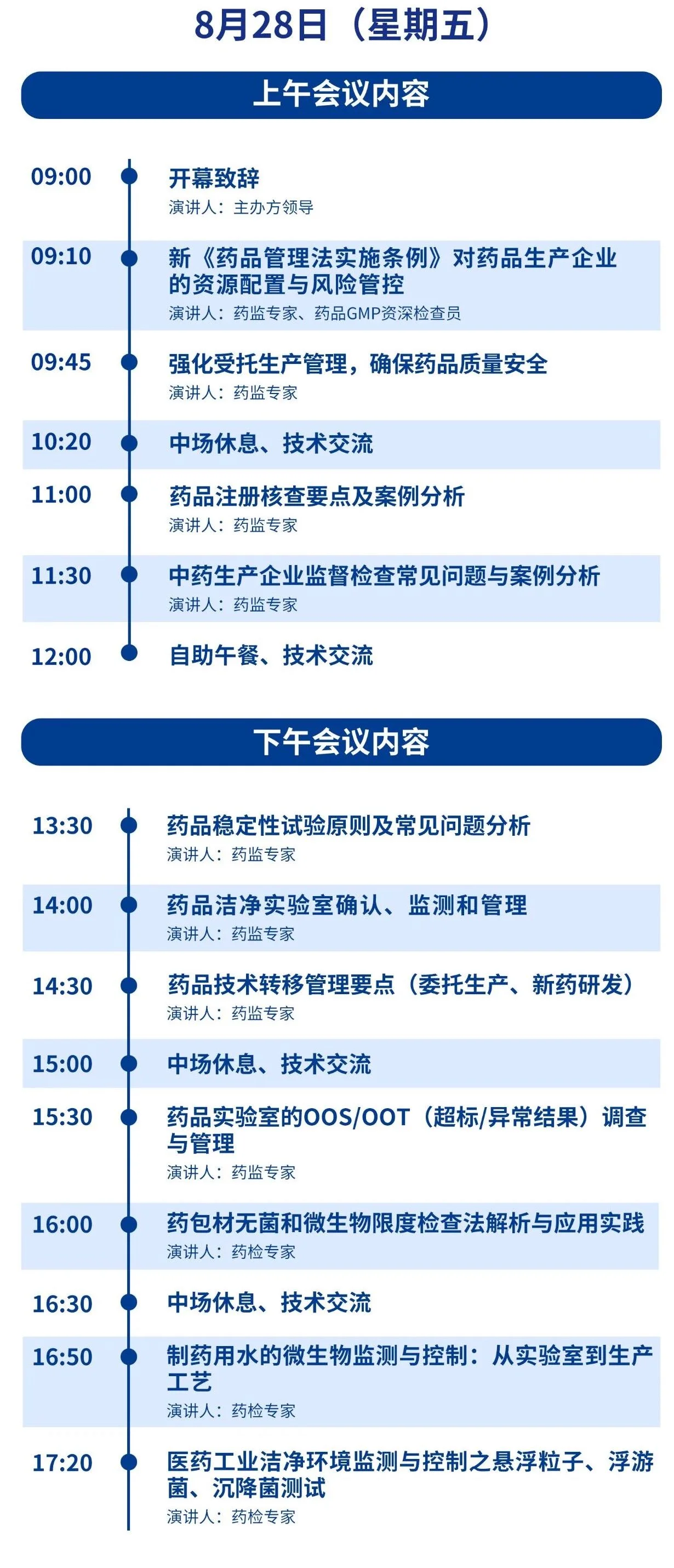 CPQC2026(南昌)制药行业质量控制技术大会暨展览会议程