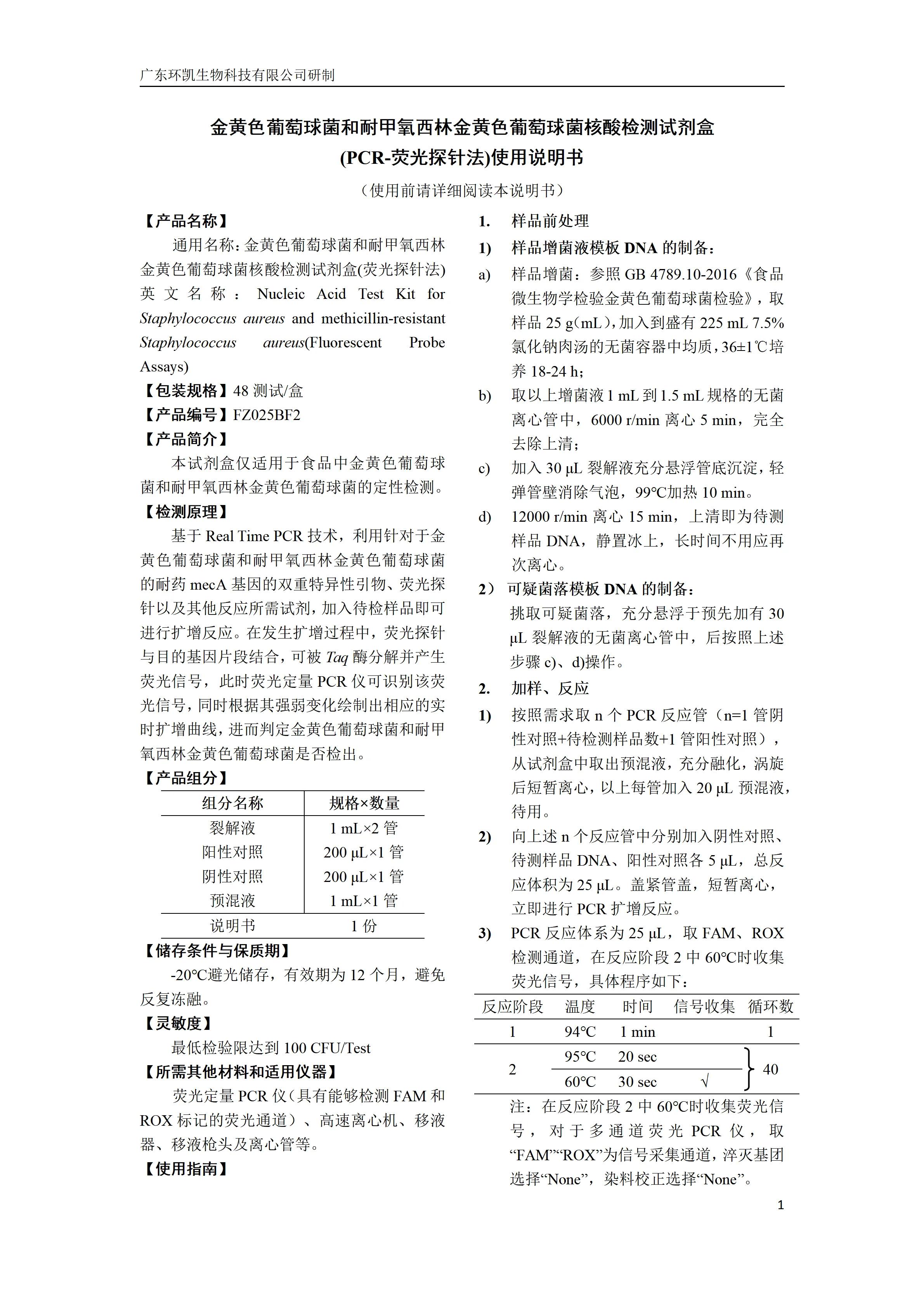 金黄色葡萄球菌和耐甲氧西林金黄色葡萄球菌核酸检测试剂盒(PCR-荧光探针法) 产品使用说明书 金黄色葡萄球菌和耐甲氧西林金黄色葡萄球菌核酸检测试剂盒(PCR-荧光探针法) 产品使用说明书