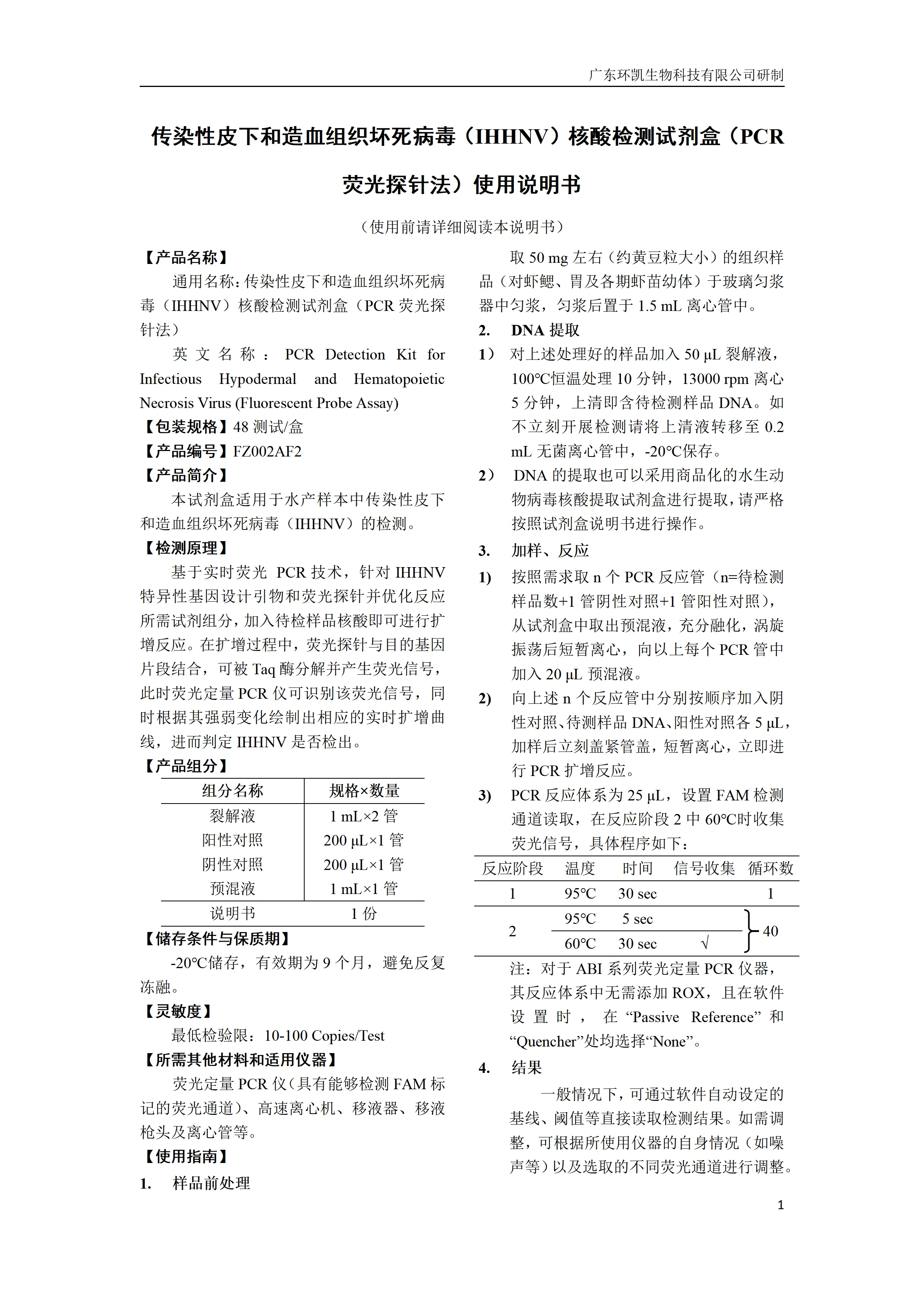 传染性皮下和造血组织坏死病毒(IHHNV)核酸检测试剂盒(PCR荧光探针法)产品使用说明书 传染性皮下和造血组织坏死病毒(IHHNV)核酸检测试剂盒(PCR荧光探针法)产品使用说明书
