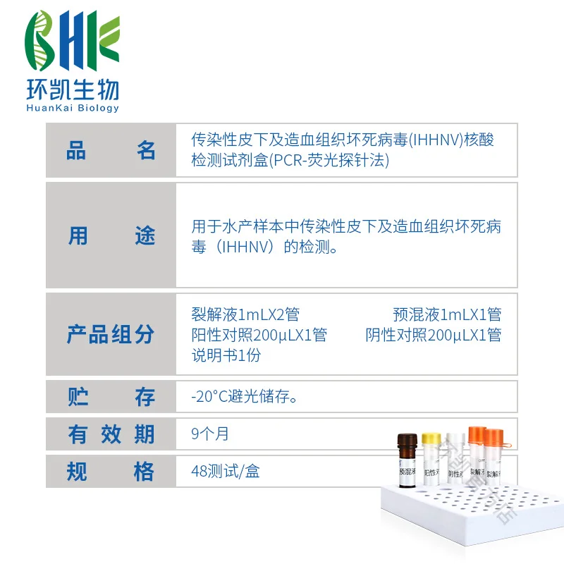 FZ002AF2 传染性皮下和造血组织坏死病毒(IHHNV)核酸检测试剂盒(PCR荧光探针法) 48test - 产品主图3