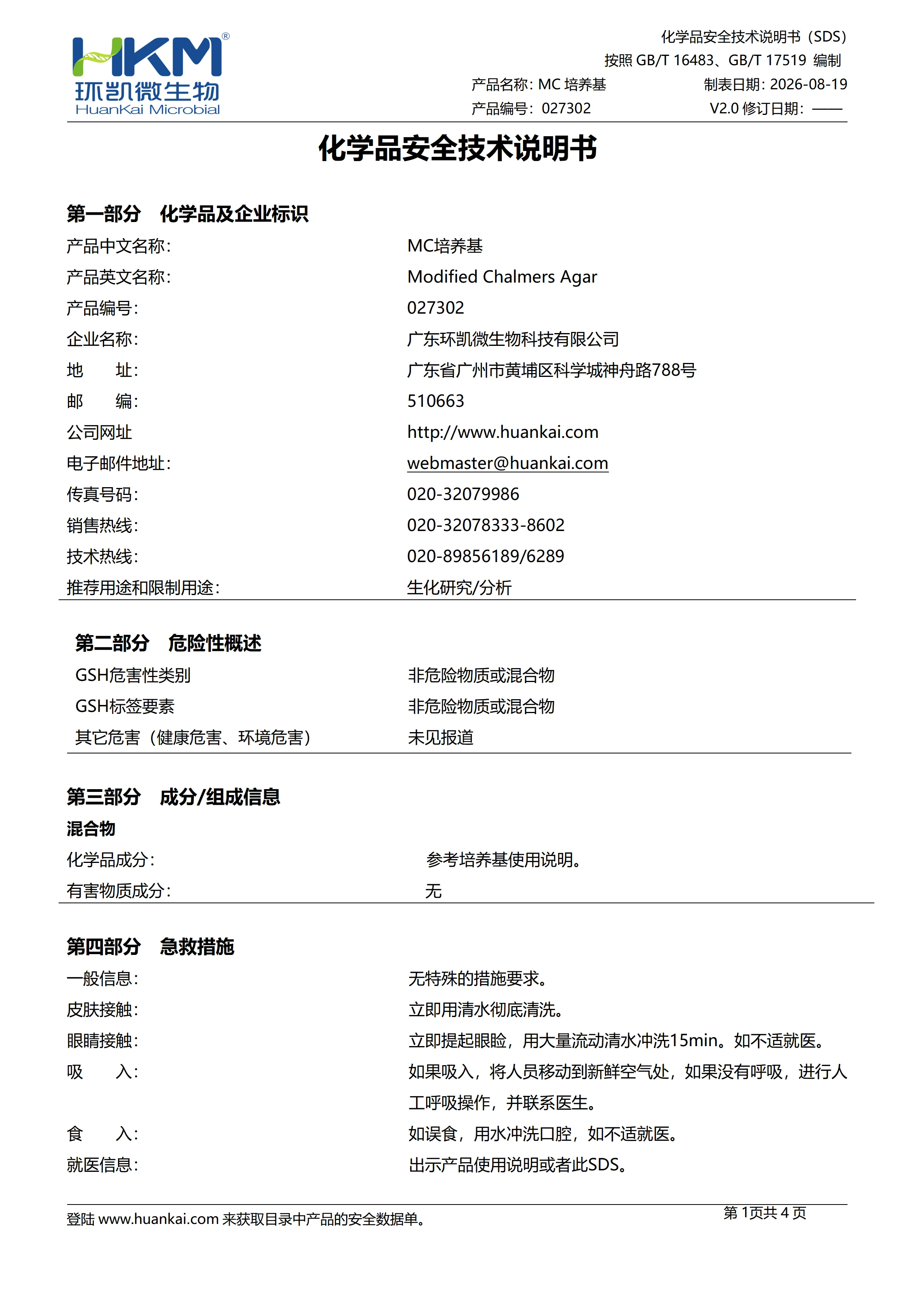 MC琼脂培养基(GB4789.35) msds MC琼脂培养基(GB4789.35) msds