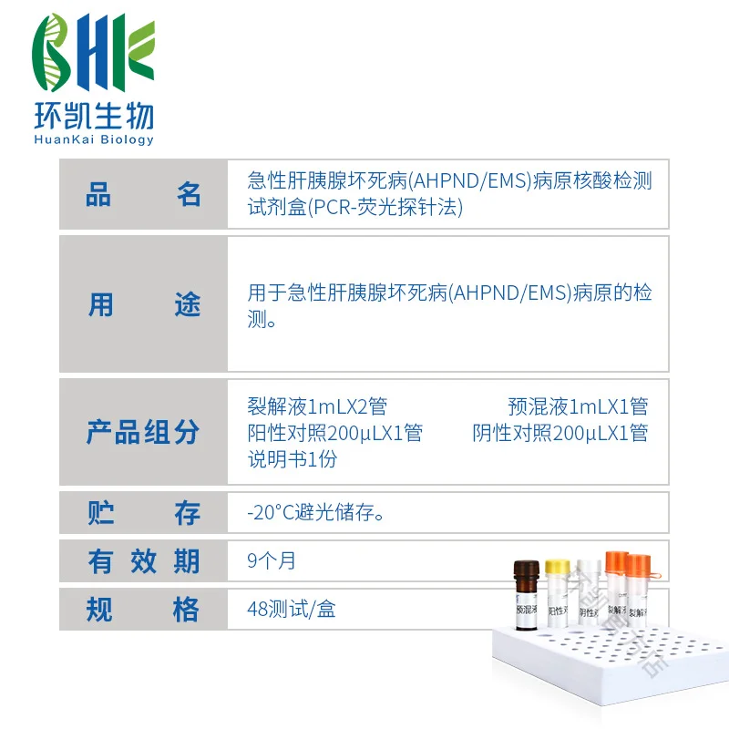 FZ003AF2 急性肝胰腺坏死病(AHPND/EMS)病原核酸检测试剂盒(PCR荧光探针法) 48test - 产品主图3