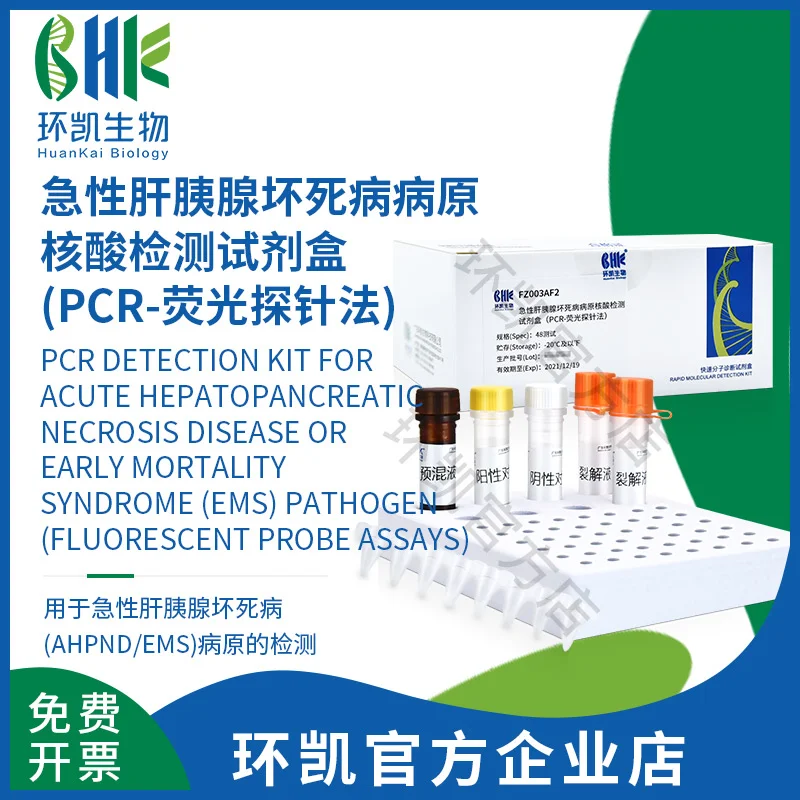 FZ003AF2 急性肝胰腺坏死病(AHPND/EMS)病原核酸检测试剂盒(PCR荧光探针法) 48test