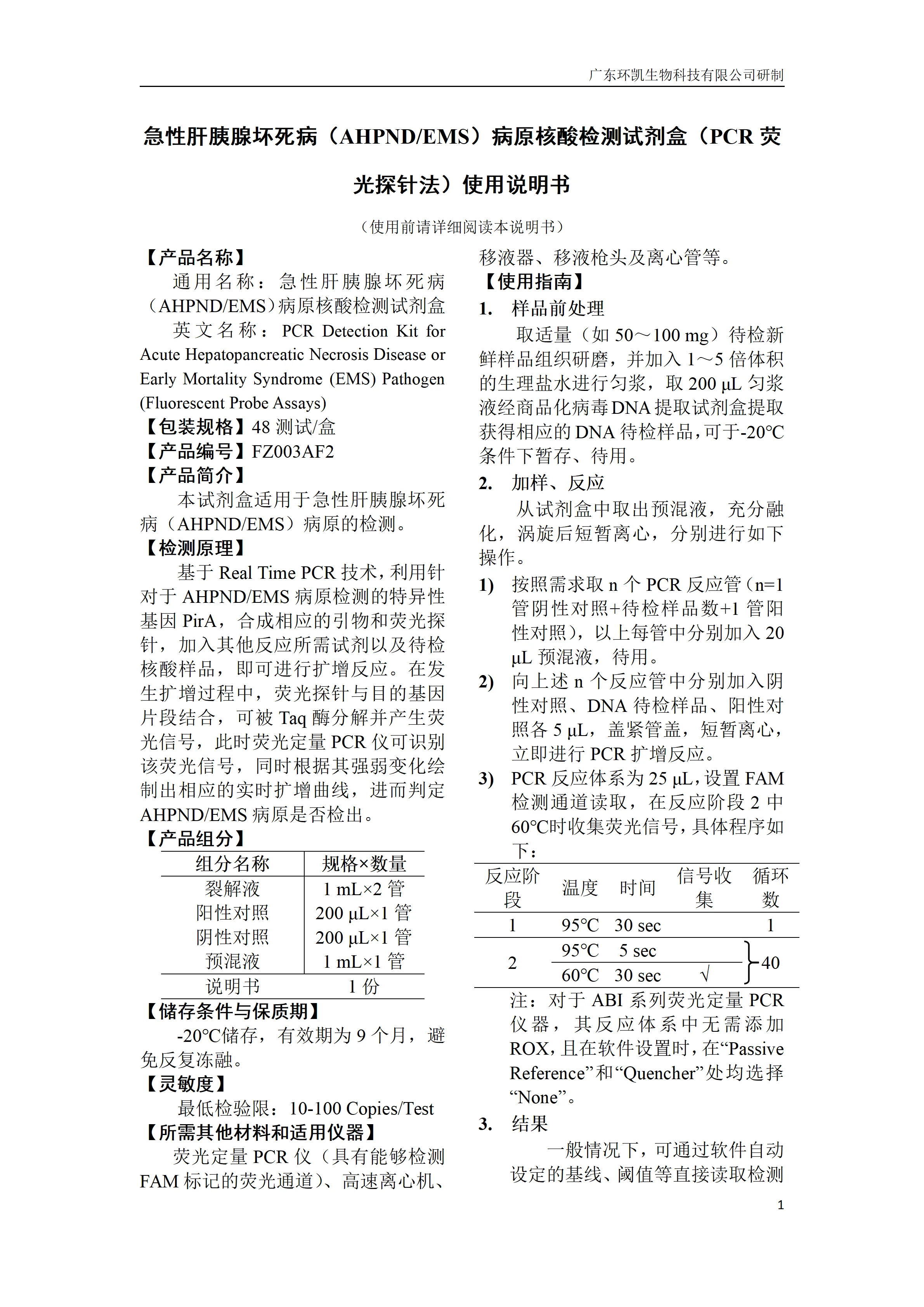急性肝胰腺坏死病(AHPND/EMS)病原核酸检测试剂盒(PCR荧光探针法) 产品使用说明书 急性肝胰腺坏死病(AHPND/EMS)病原核酸检测试剂盒(PCR荧光探针法) 产品使用说明书