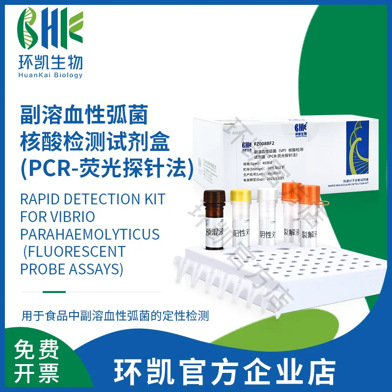 FZ008BF2 副溶血性弧菌核酸检测试剂盒(PCR-荧光探针法) 48test