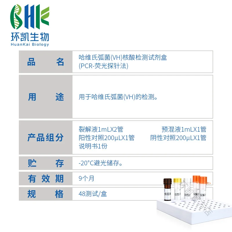 FZ009AF2 哈维氏弧菌(VH)核酸检测试剂盒(PCR荧光探针法) 48test - 产品主图3