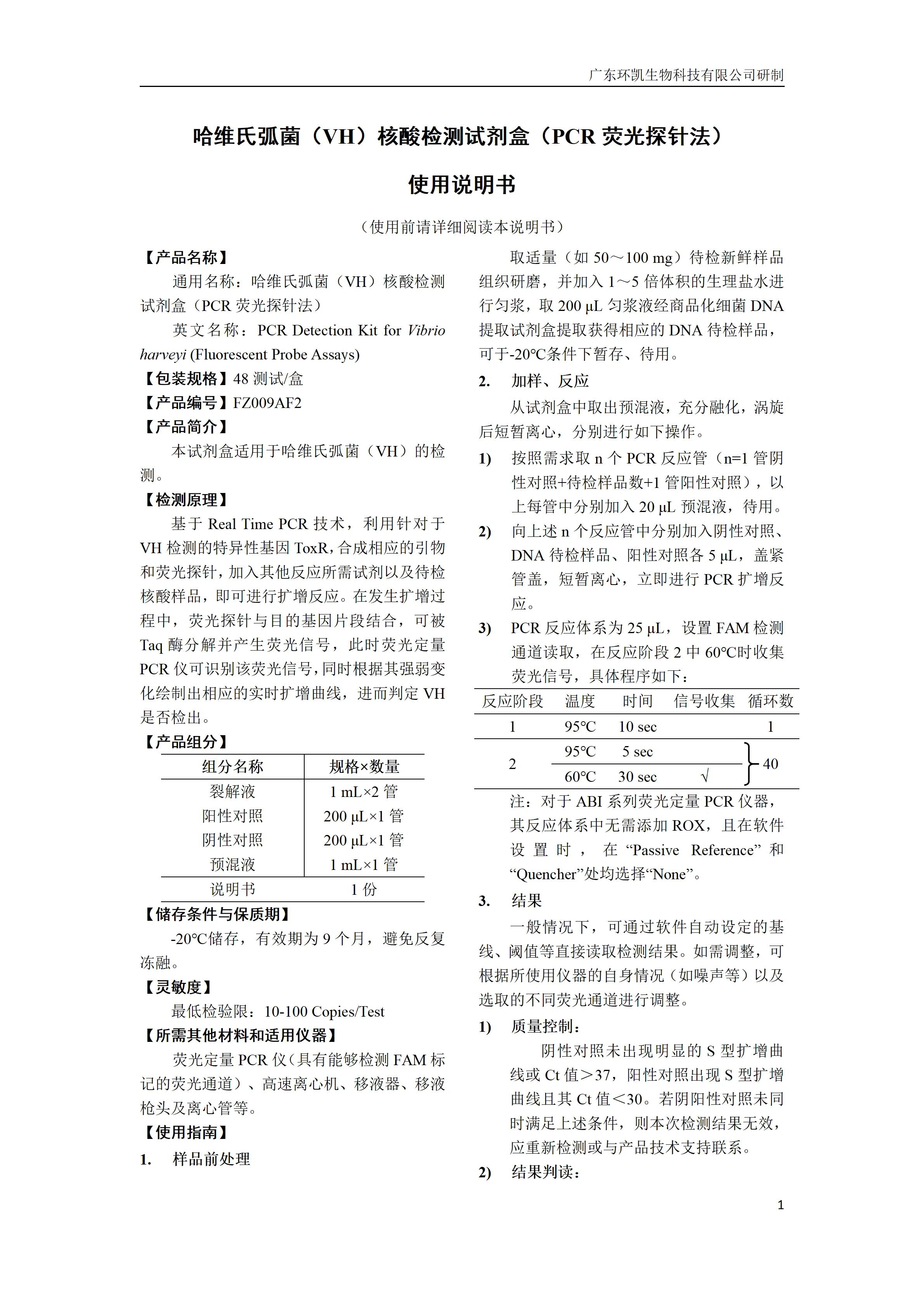 哈维氏弧菌(VH)核酸检测试剂盒(PCR荧光探针法) 产品使用说明书 哈维氏弧菌(VH)核酸检测试剂盒(PCR荧光探针法) 产品使用说明书