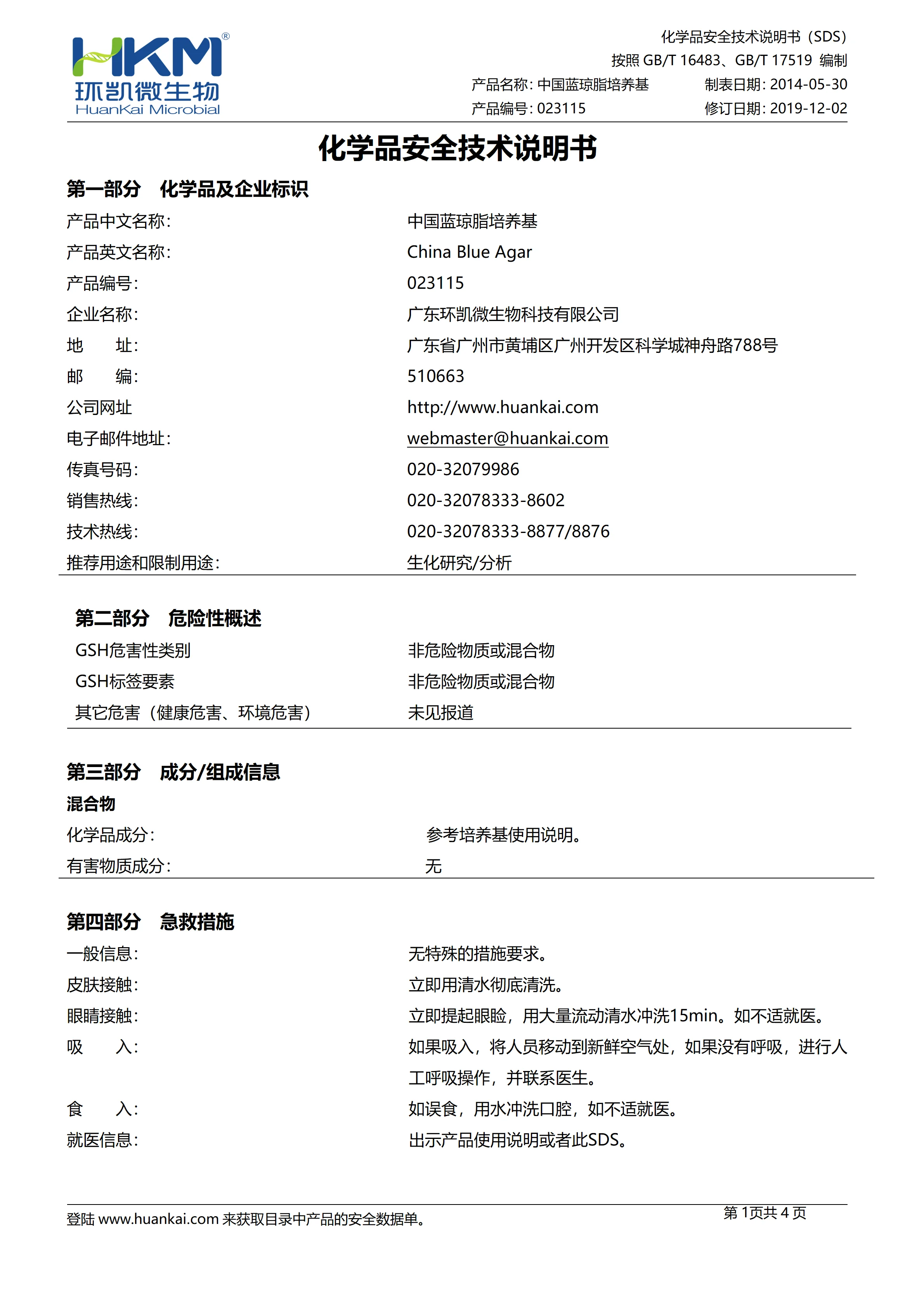 中国蓝琼脂培养基 msds 中国蓝琼脂培养基 msds