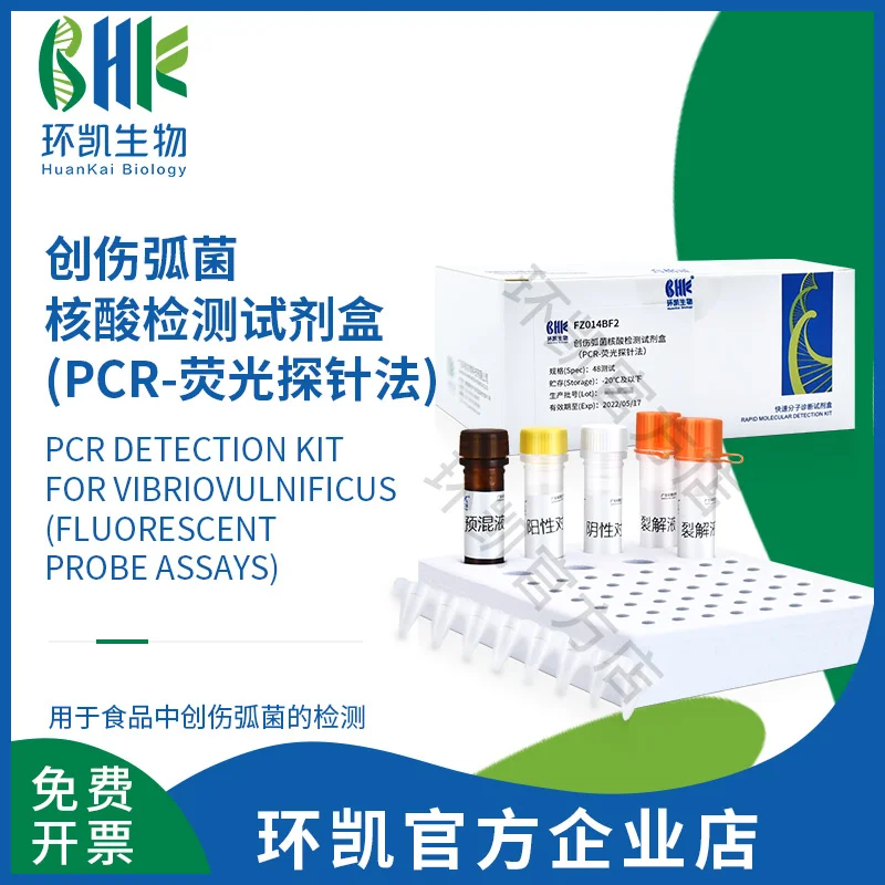 FZ014BF2 创伤弧菌核酸检测试剂盒(PCR-荧光探针法) 48test