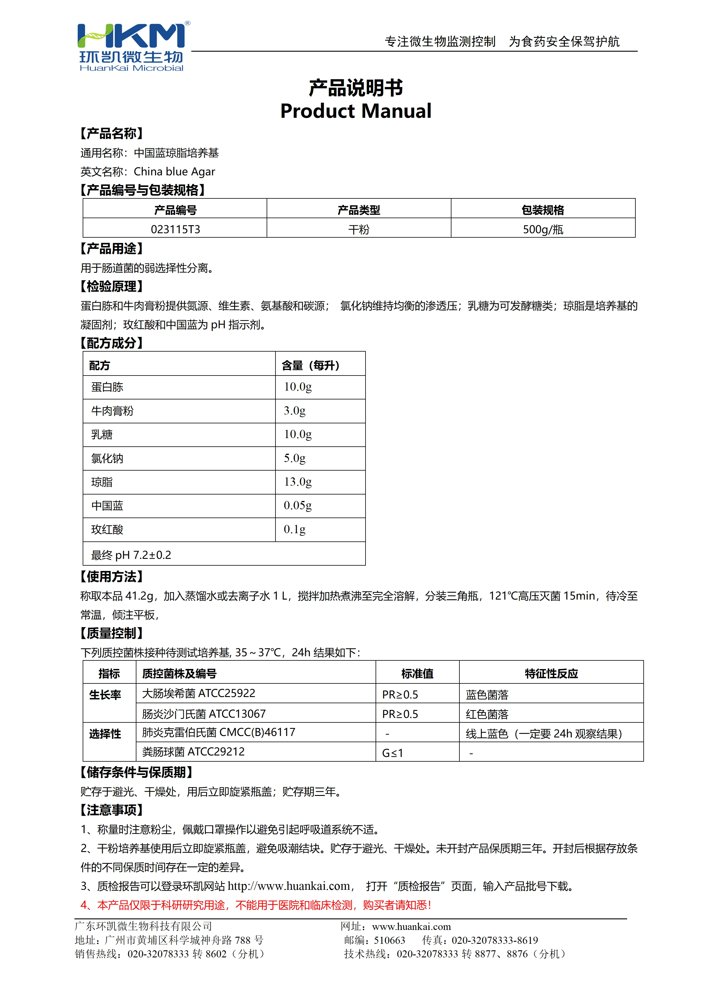 中国蓝琼脂培养基 产品使用说明书 中国蓝琼脂培养基 产品使用说明书